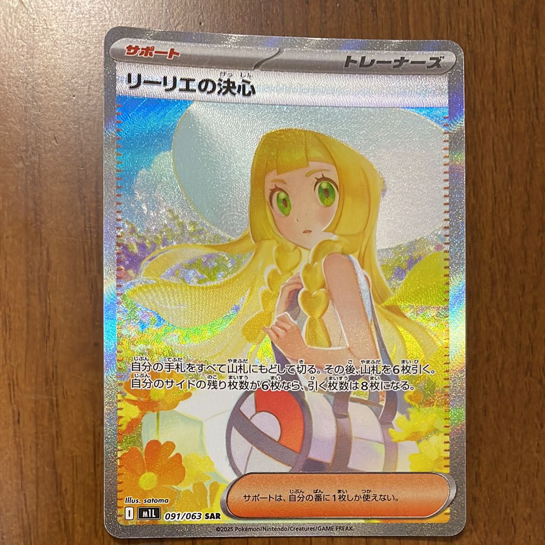リーリエの決心 SAR [M1L 091/063](拡張パック「メガブレイブ」)