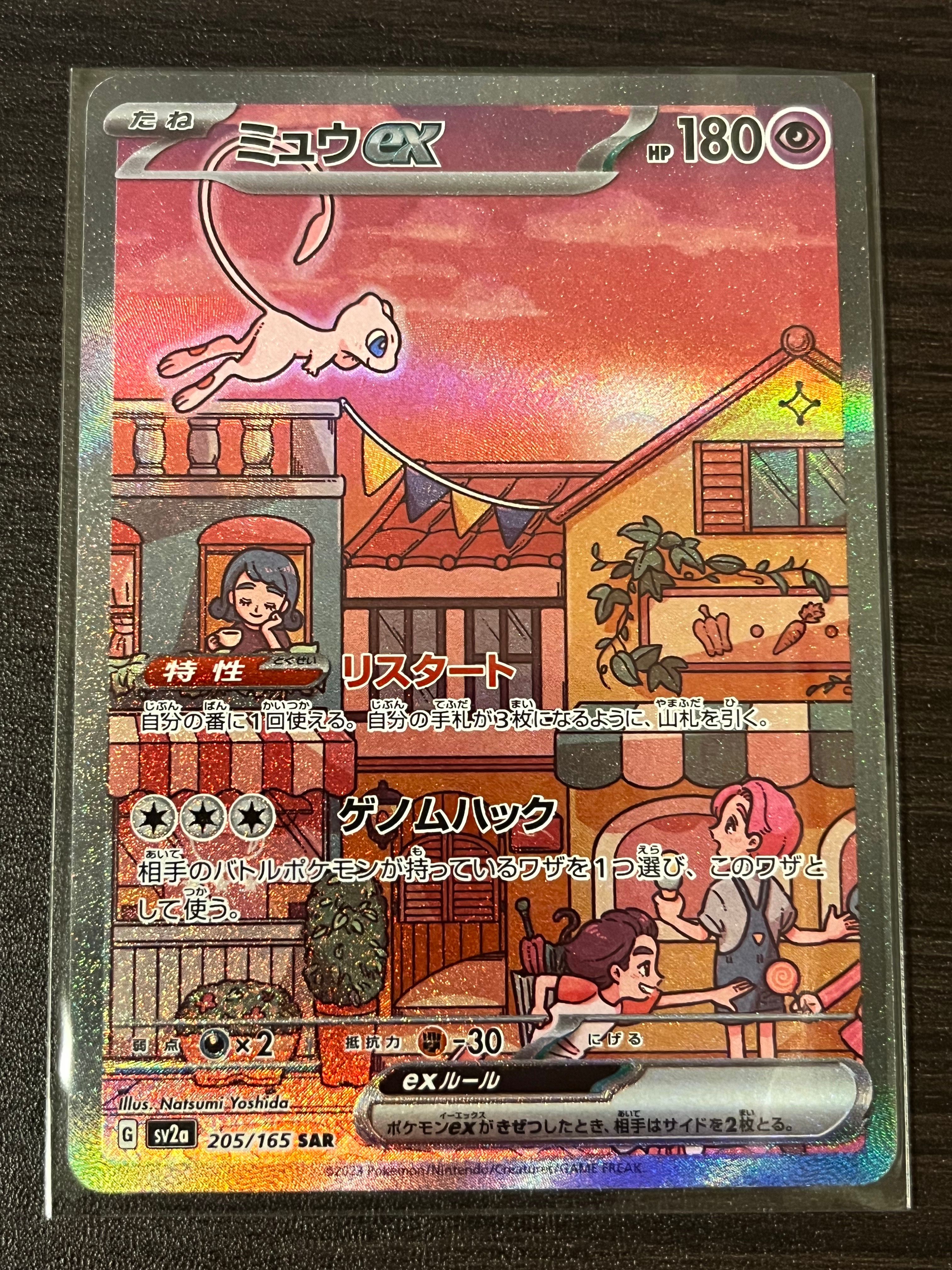 ミュウex SAR[SV2a 205/165](強化拡張パック「ポケモンカード151」)