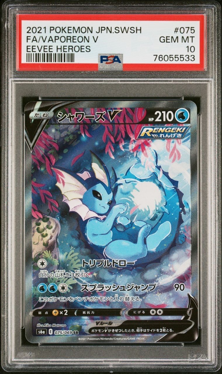 シャワーズV SR: SA[S6a 075/069](強化拡張パック「イーブイヒーローズ」)
