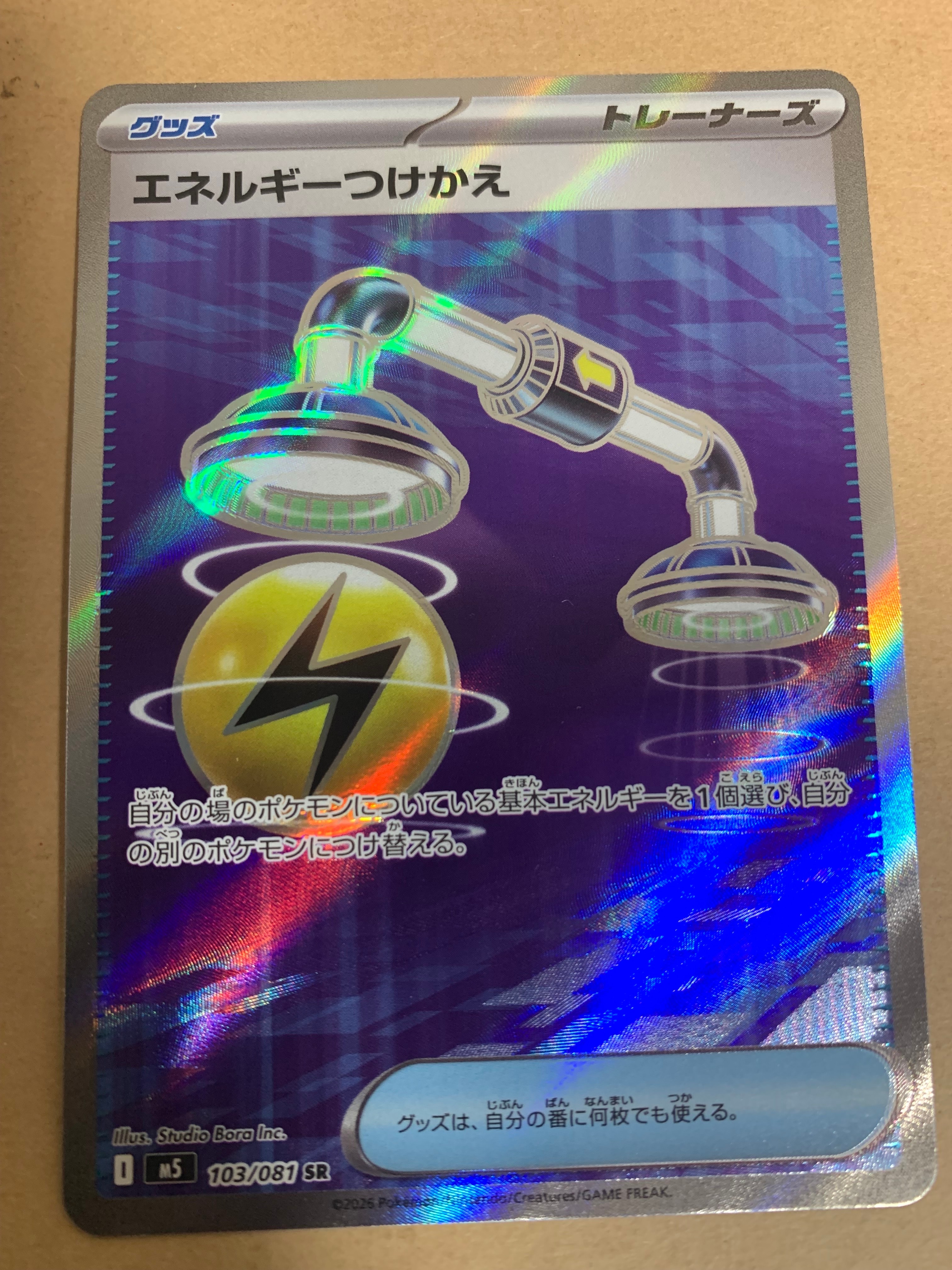 エネルギーつけかえ SR [M5 103/081](拡張パック「アビスアイ」)