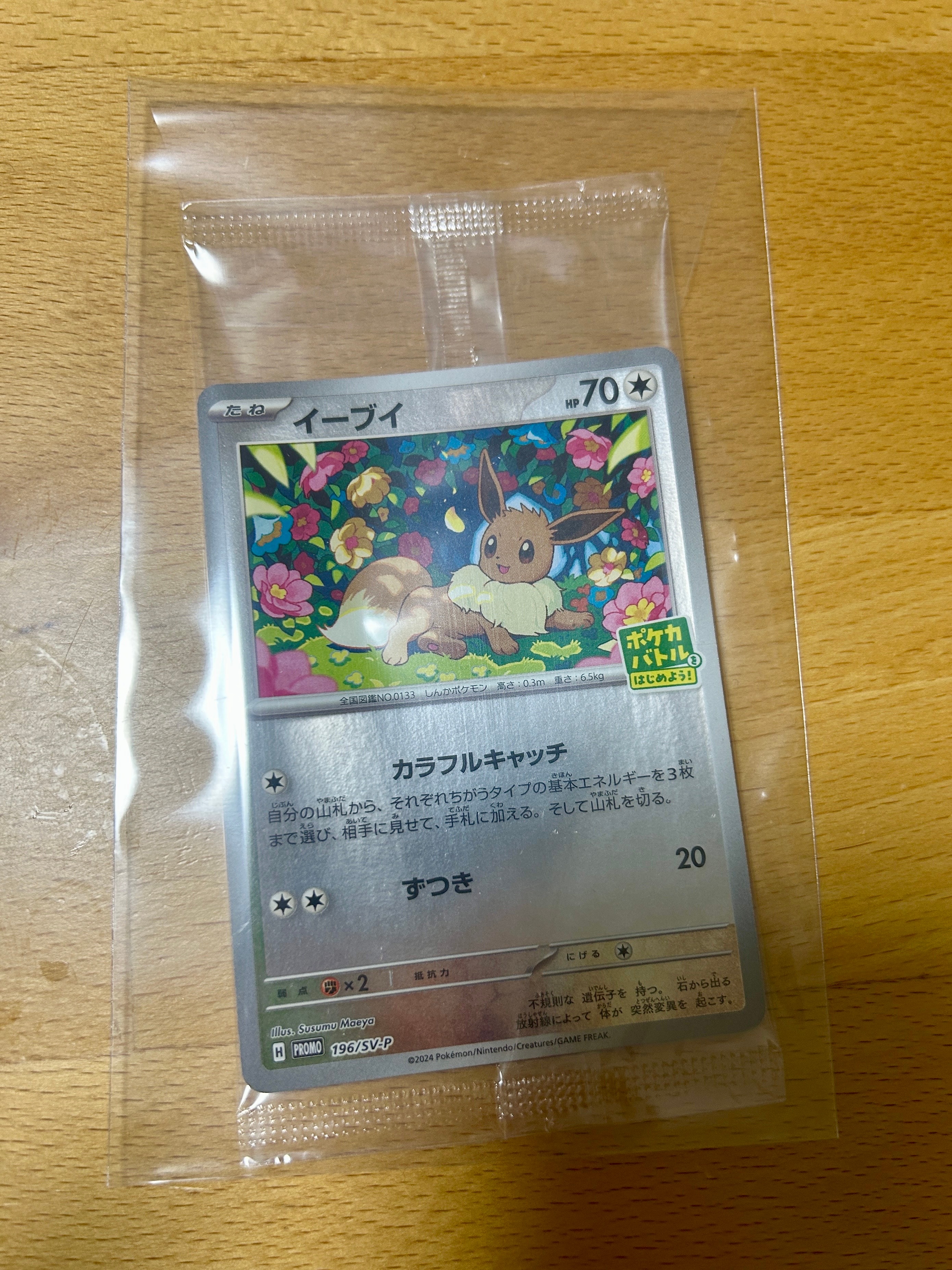 イーブイ P [SV-P-SM 196](プロモカードパック「ポケカバトルをはじめ