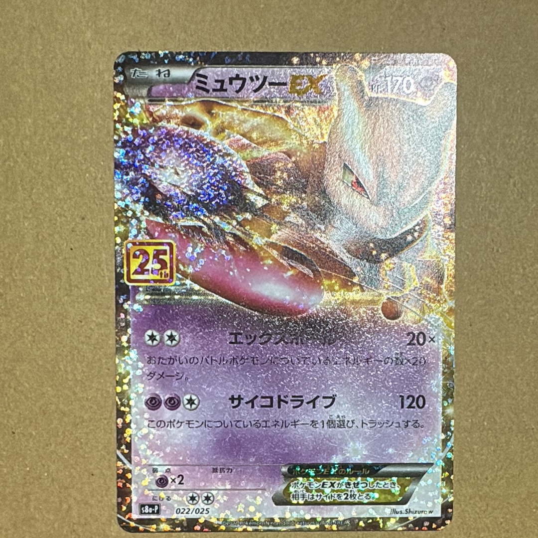 ミュウツーEX: プロモ[S8a-P 022/025](プロモカードパック 25th ANNIVERSARY edition)