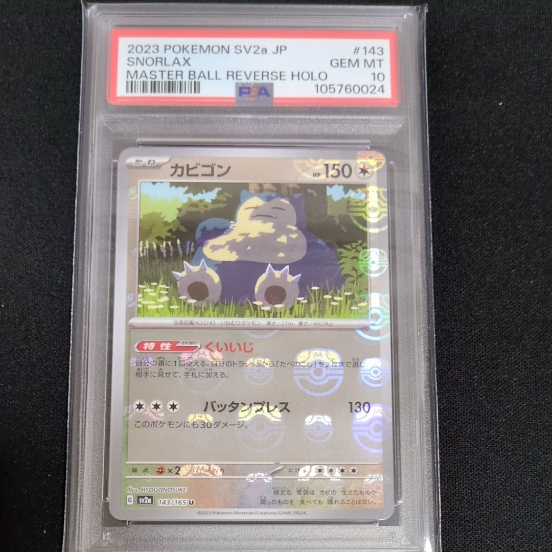 カビゴン U: マスターボールミラー[SV2a 143/165](強化拡張パック「ポケモンカード151」)