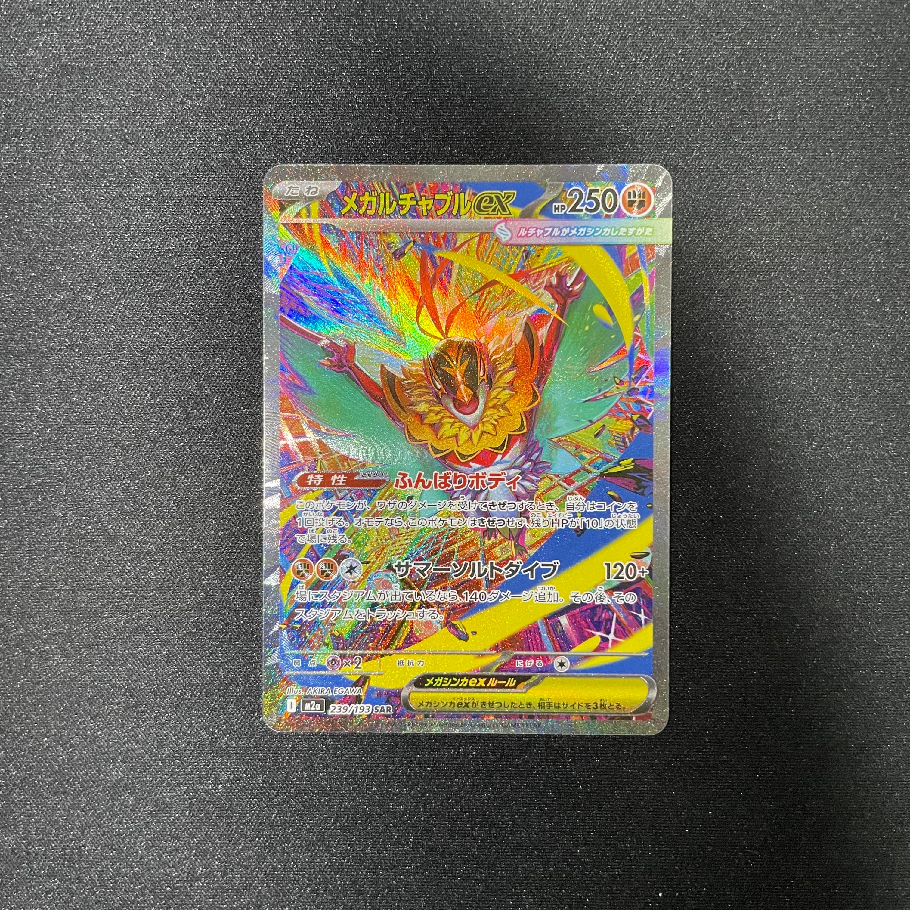 メガルチャブルex SAR [M2a 239/193](ハイクラスパック「MEGAドリームex」)