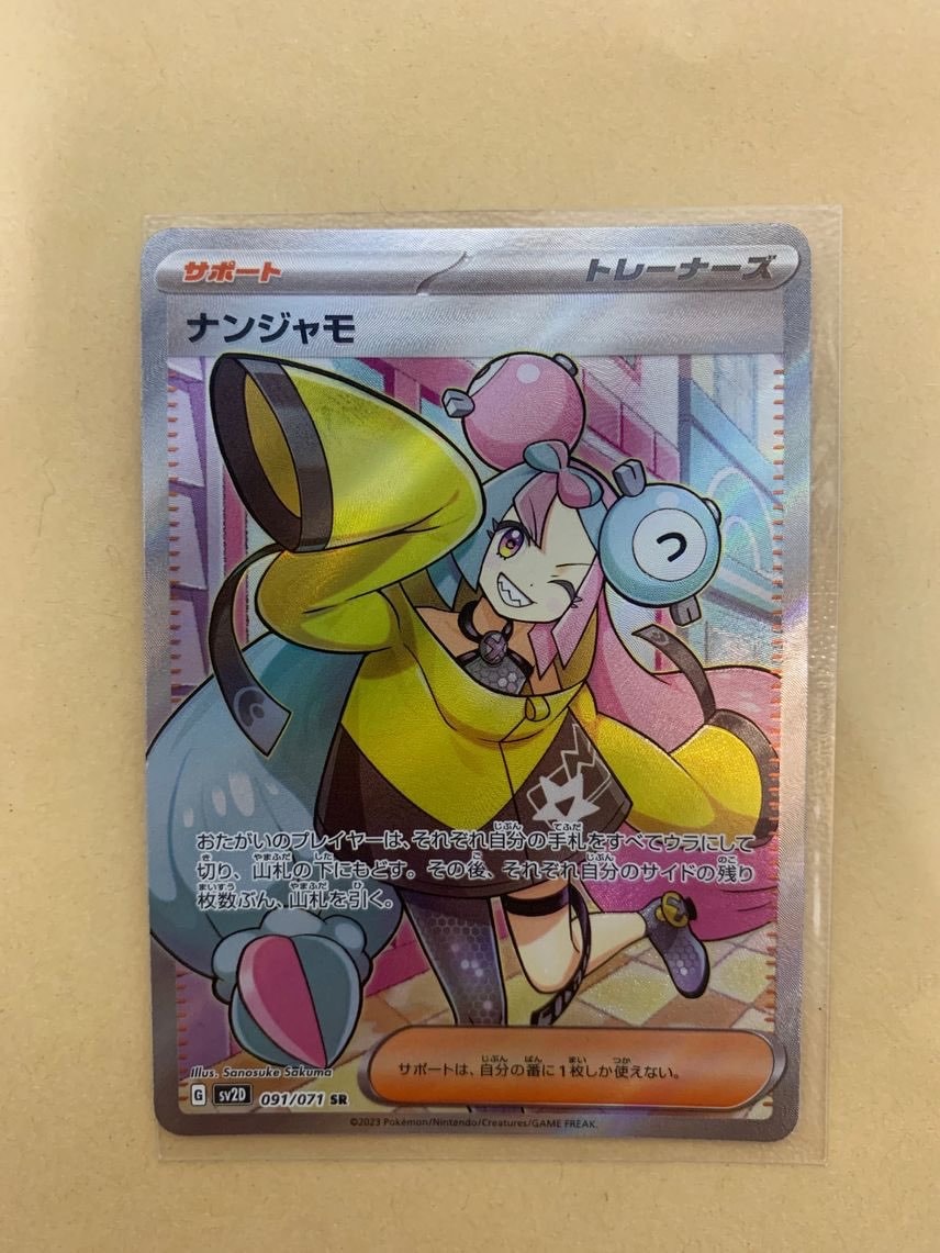 ナンジャモ SR[SV2D 091/071](拡張パック「クレイバースト」)