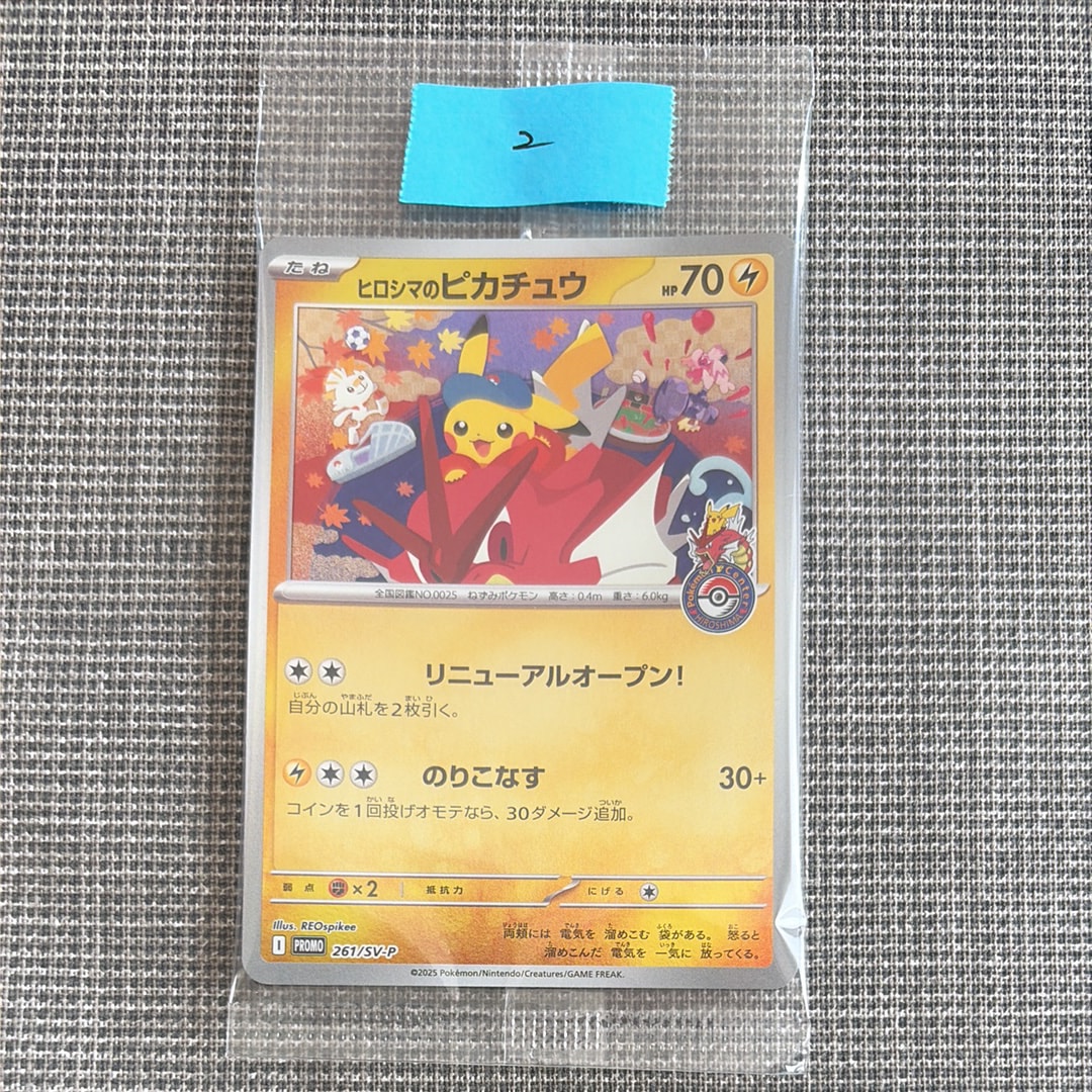 ヒロシマのピカチュウ P [SV-P 261](スペシャルBOX「ポケモンセンター