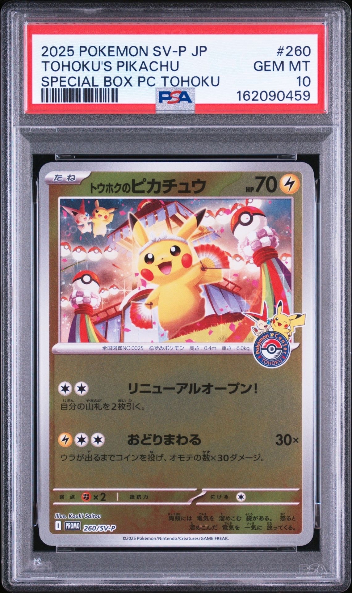 トウホクのピカチュウ P [SV-P 260](スペシャルBOX「ポケモンセンター