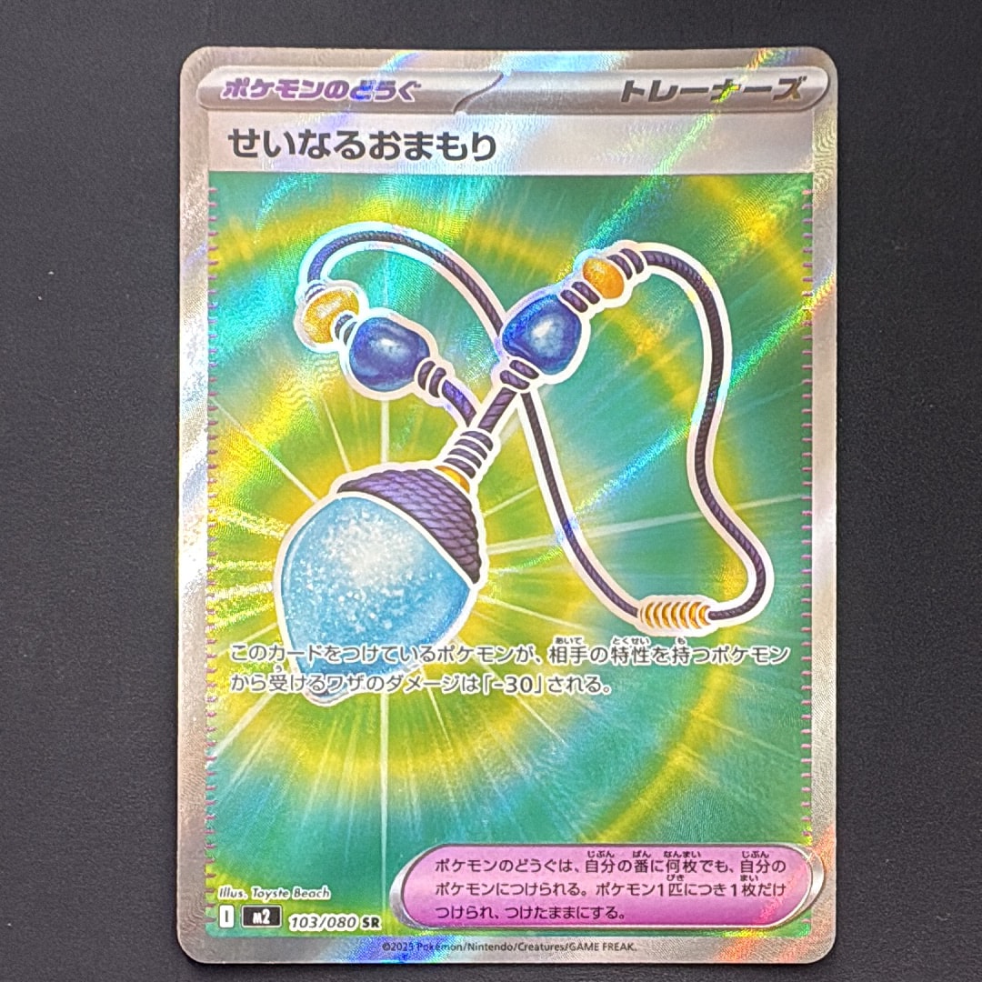 せいなるおまもり SR [M2 103/080](拡張パック「インフェルノX」)