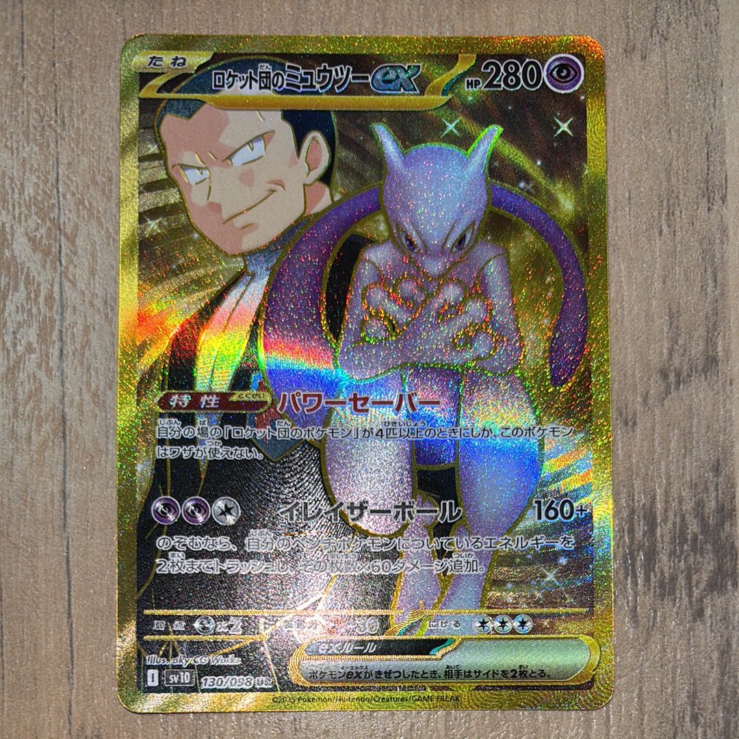 ロケット団のミュウツーex UR [SV10 130/098](拡張パック「ロケット団の栄光」)