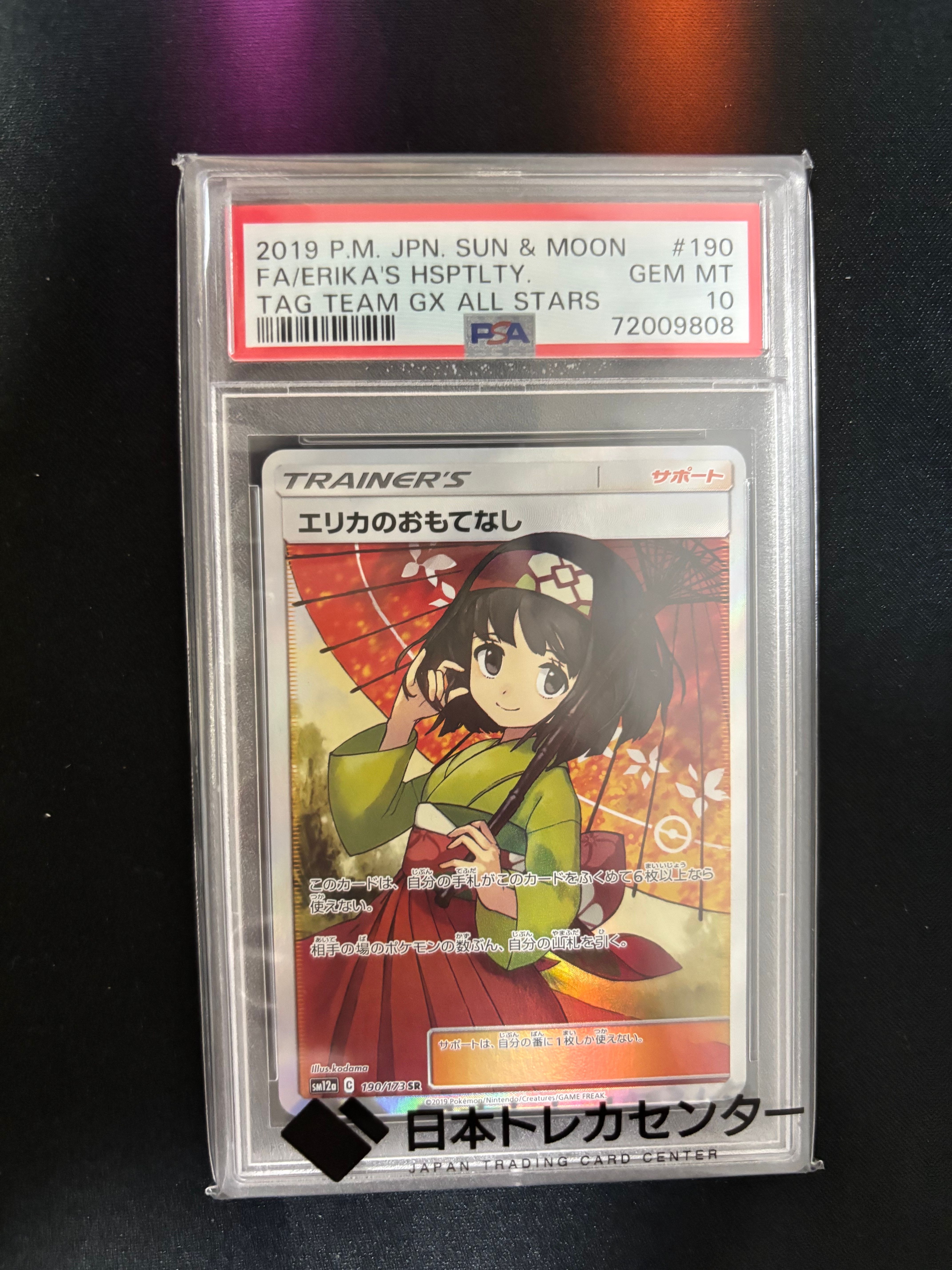 エリカのおもてなし SR[SM12a 190/173](ハイクラスパック「TAG TEAM GX タッグオールスターズ」)