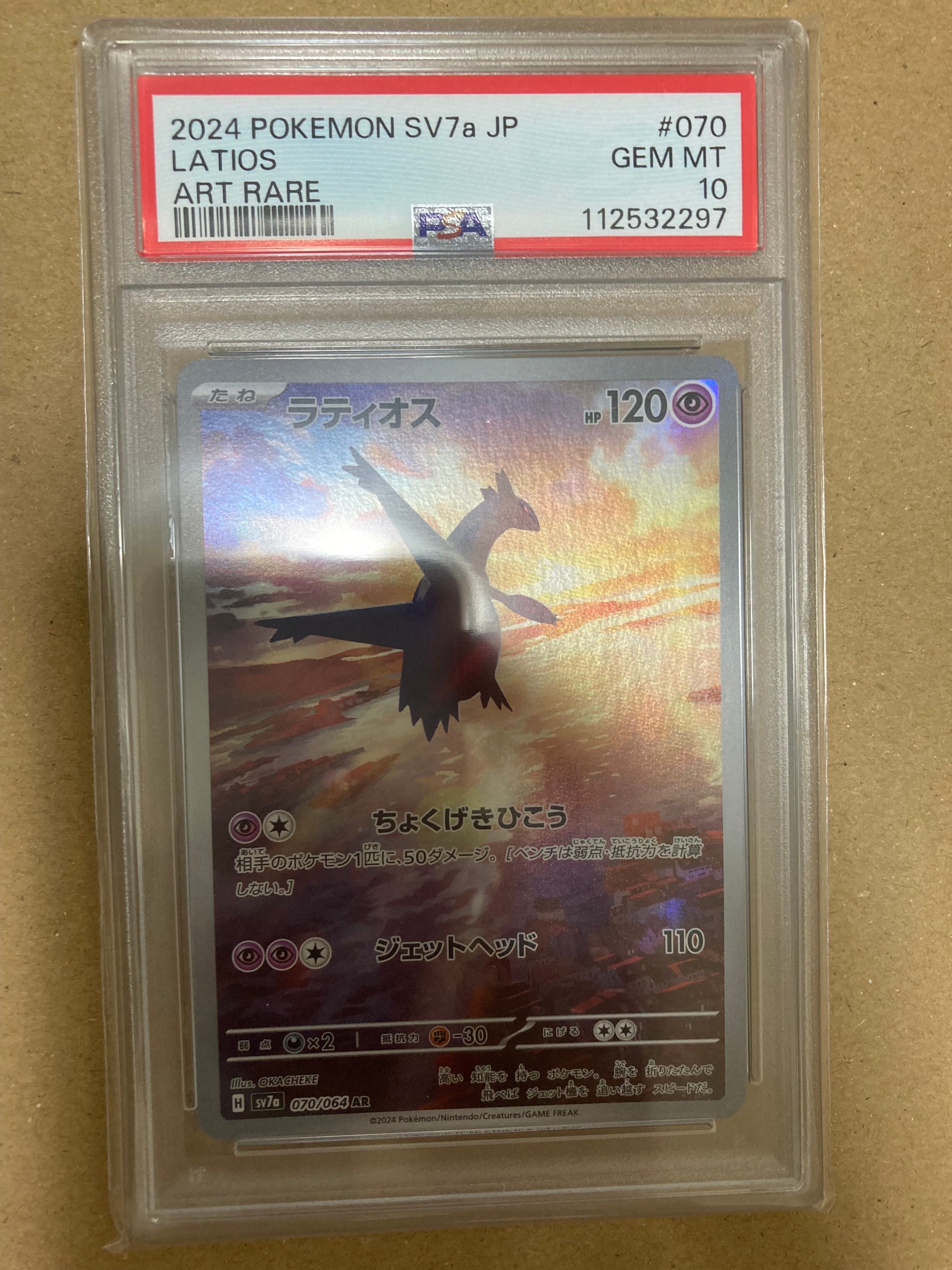 ラティオス AR [SV7a 070/064](強化拡張パック「楽園ドラゴーナ」)