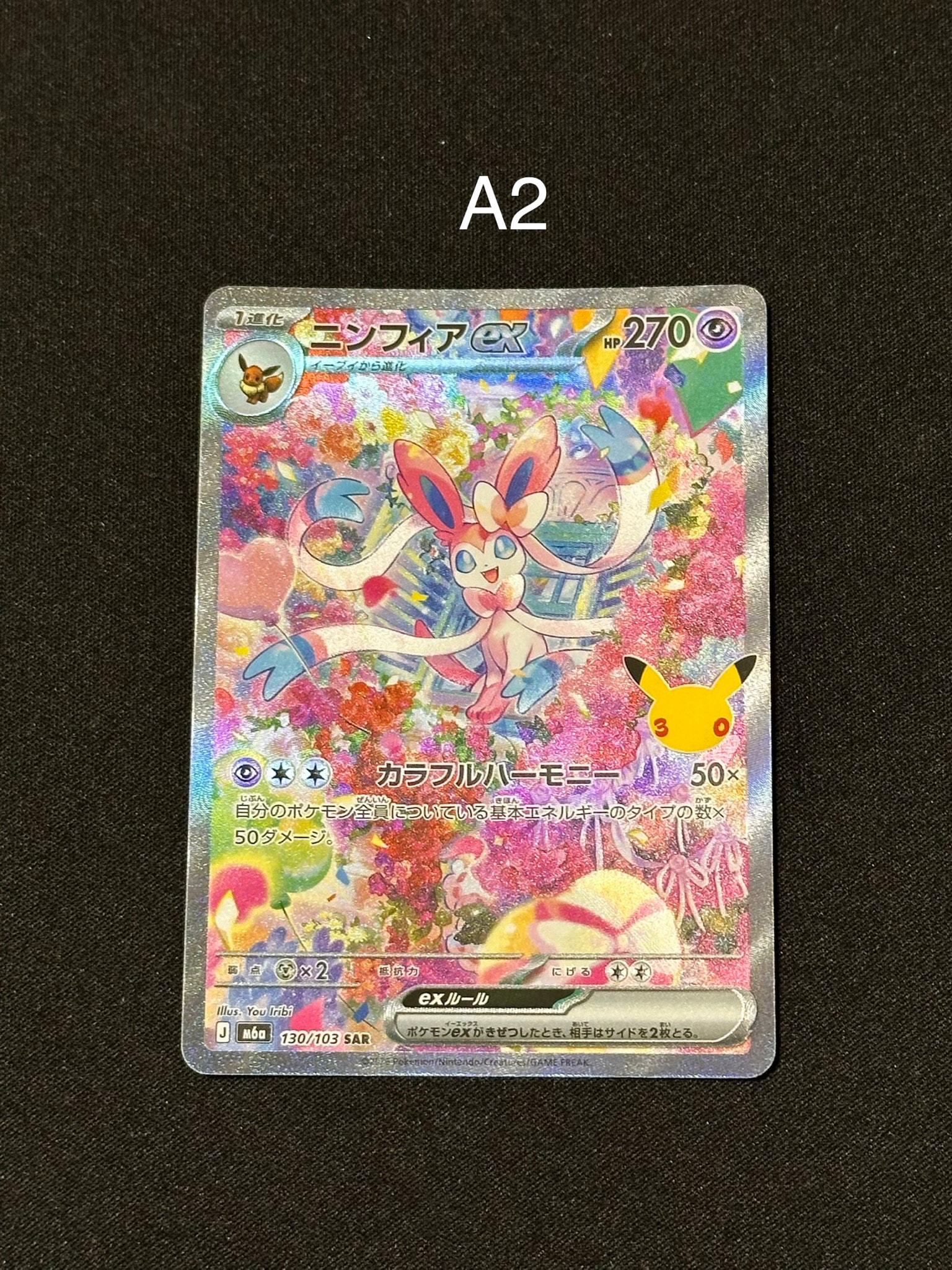 ニンフィアex SAR [M6a 130/103](拡張パック「30th CELEBRATION」)