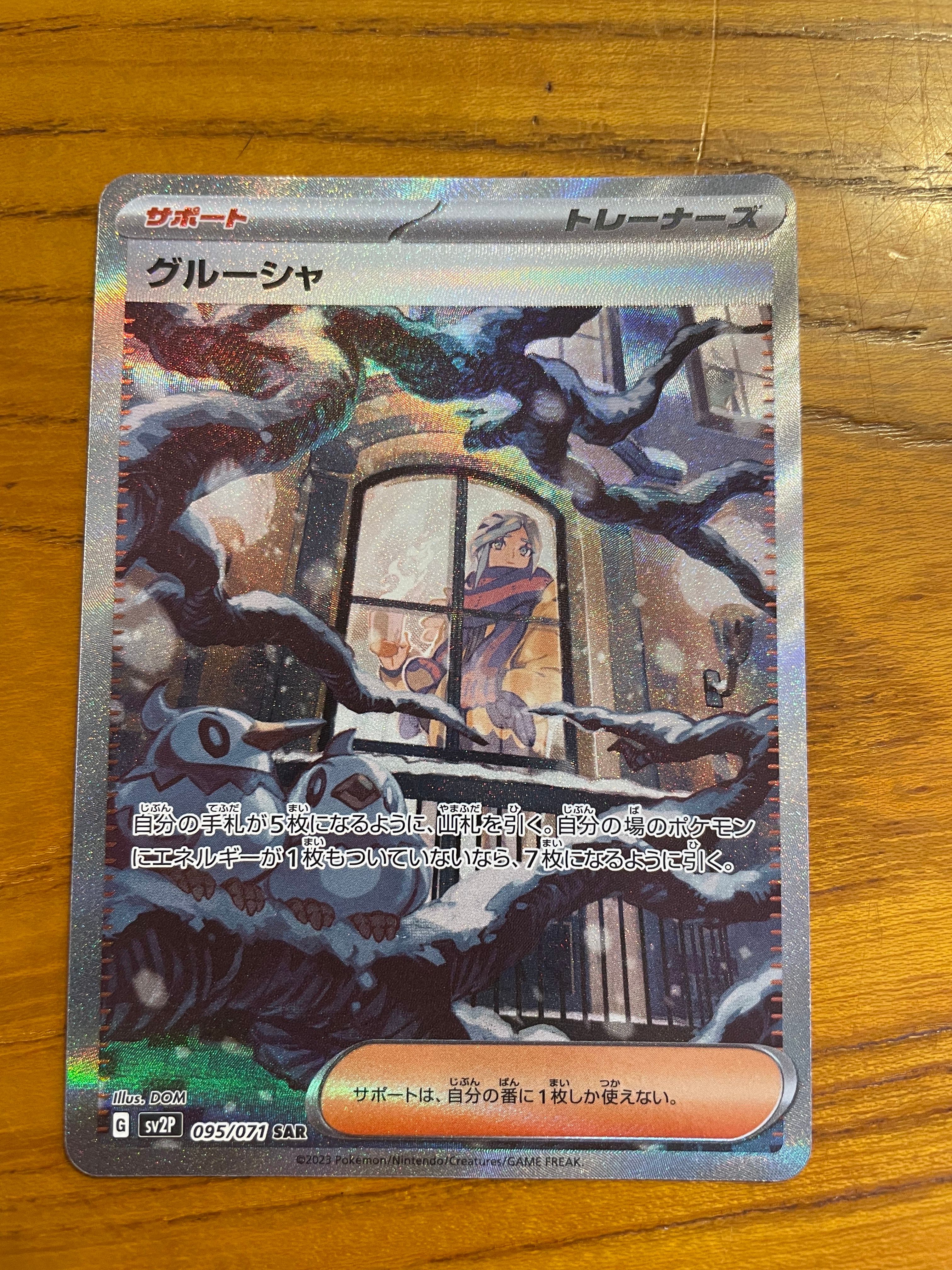 グルーシャ SAR[SV2P 095/071](拡張パック「スノーハザード」)