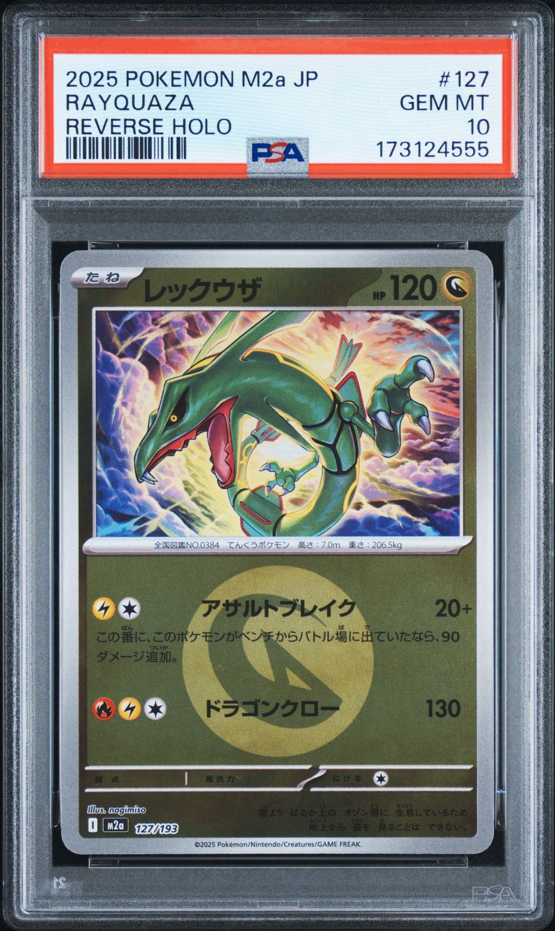 レックウザ :エネルギーマークミラー [M2a 127/193](ハイクラスパック「MEGAドリームex」)