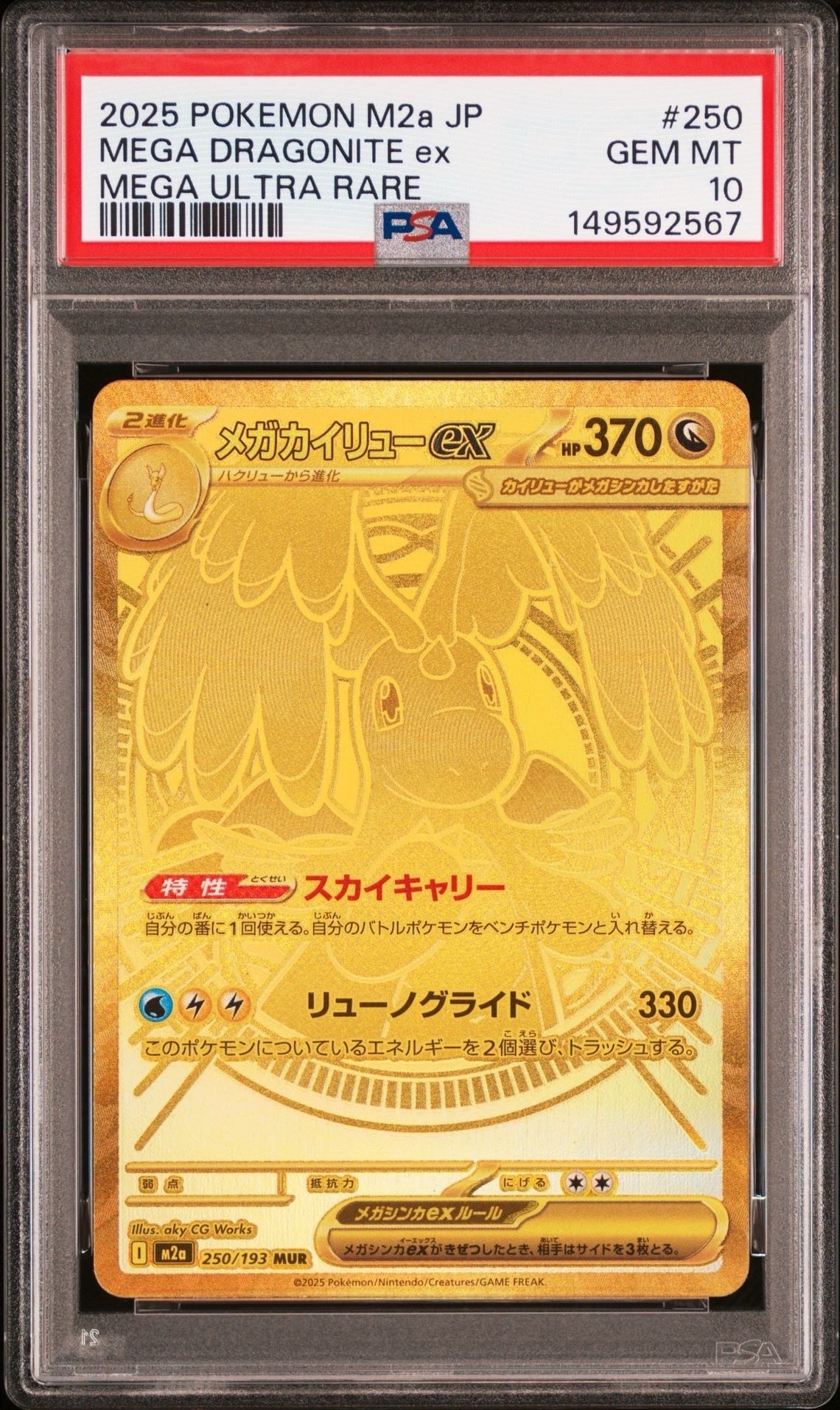 メガカイリューex MUR [M2a 250/193](ハイクラスパック「MEGAドリームex」)