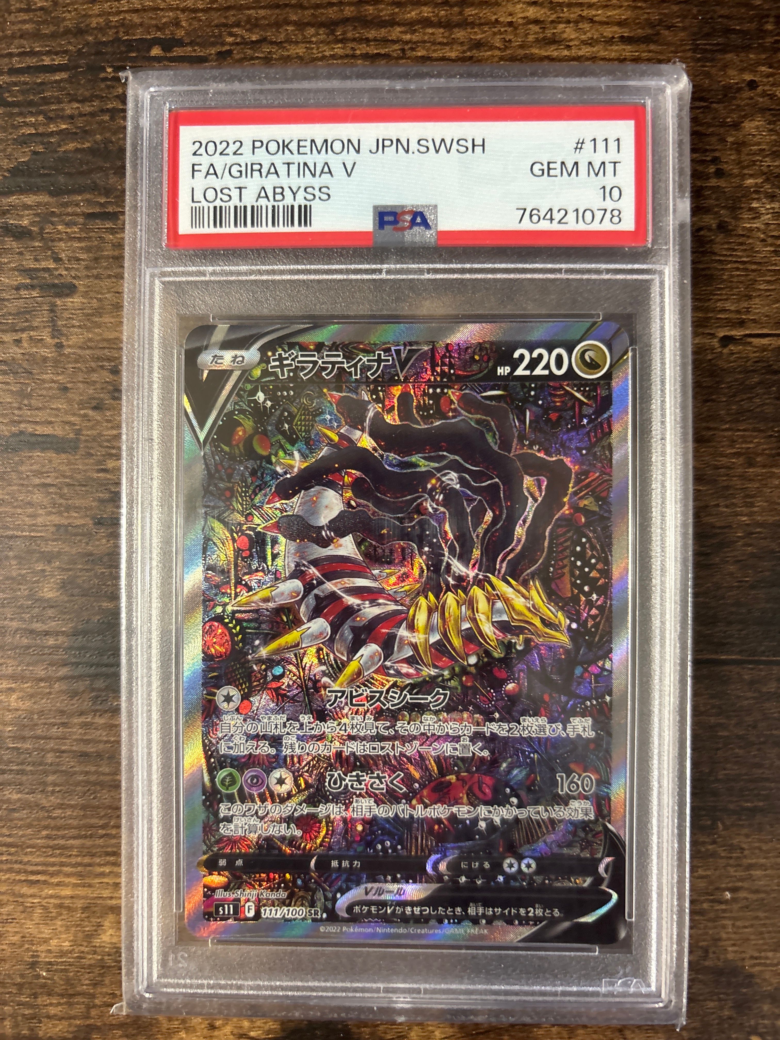 ギラティナV SR: SA[S11 111/100](拡張パック「ロストアビス」)