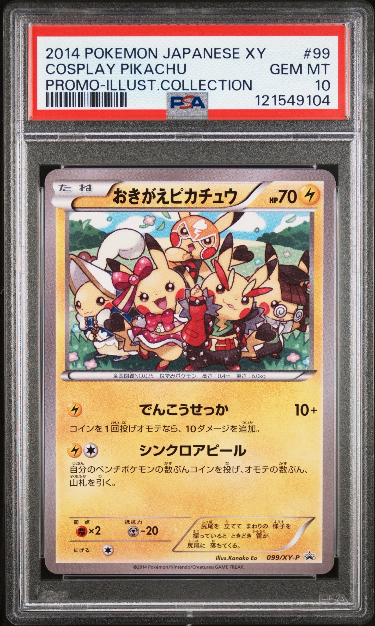 おきがえピカチュウ: プロモ[XY-P 099/XY-P](プロモーションカード「XY-P」)