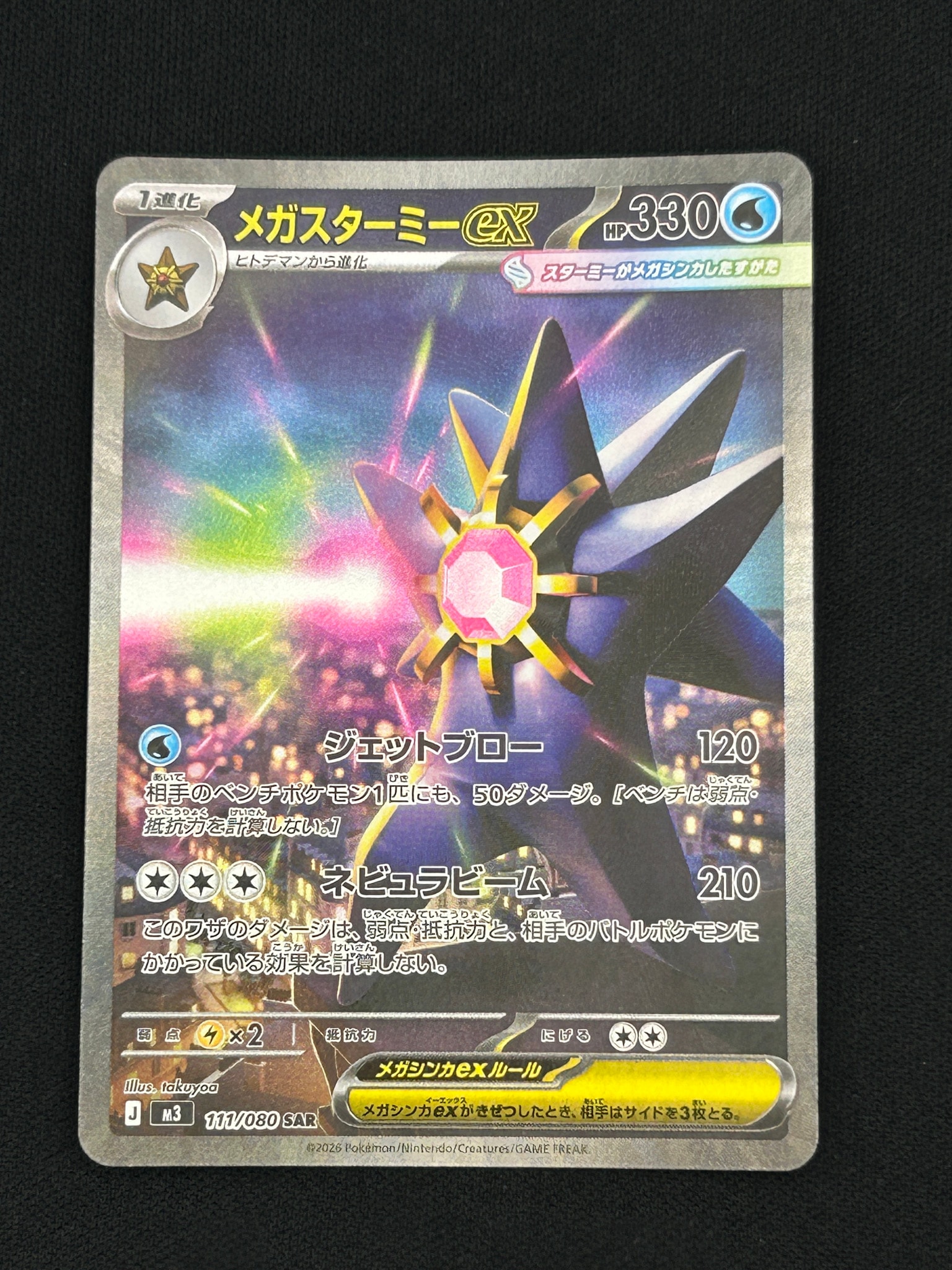 メガスターミーex SAR [M3 111/080](拡張パック「ムニキスゼロ」)