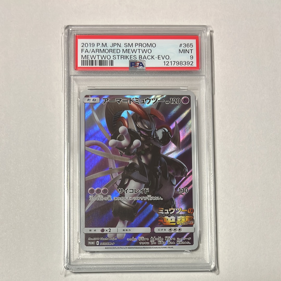 アーマードミュウツー: プロモ (開封済) [SM-P 365](プロモーションカード「SM-P」)