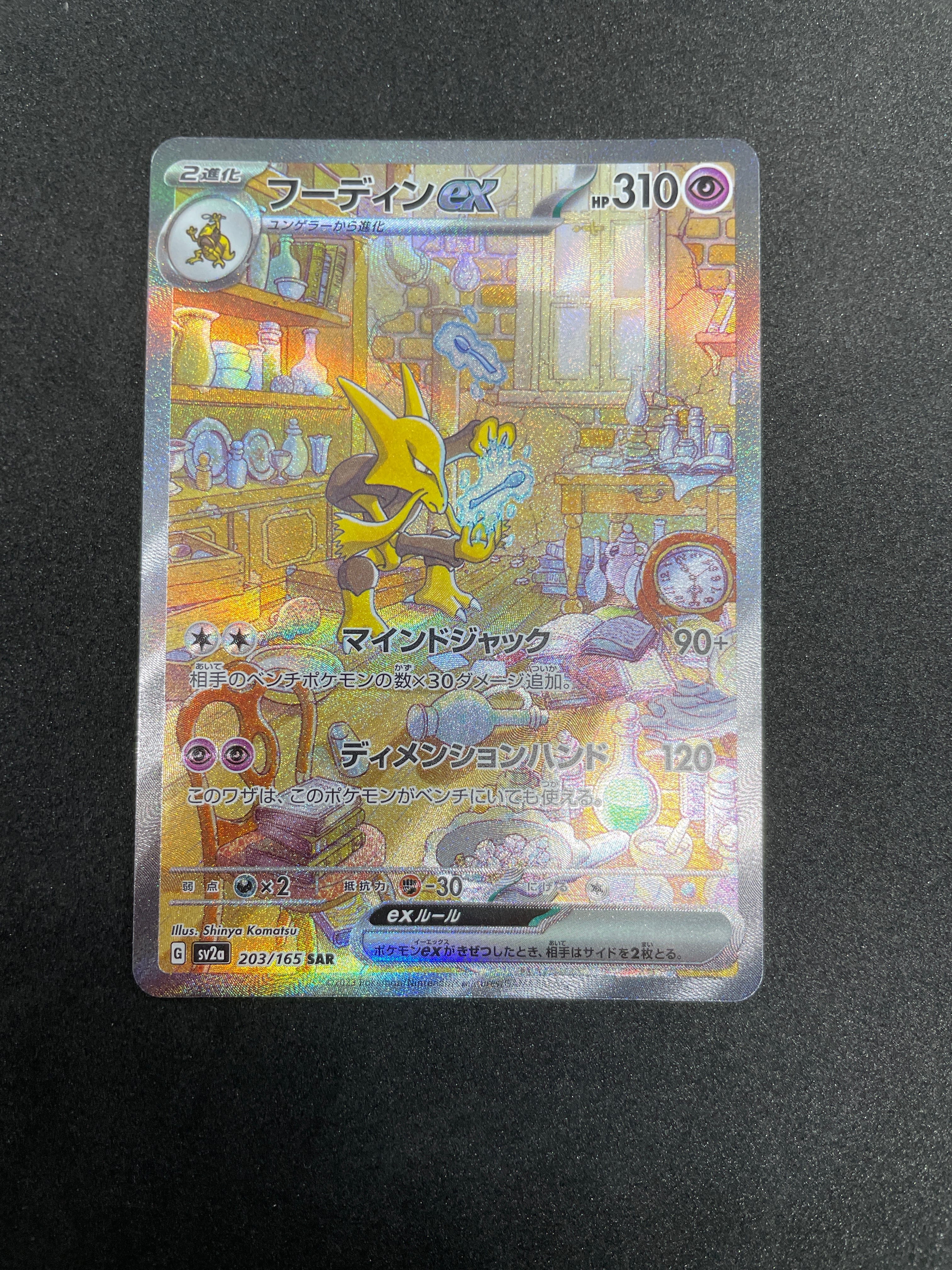 フーディンex SAR[SV2a 203/165](強化拡張パック「ポケモンカード151」)