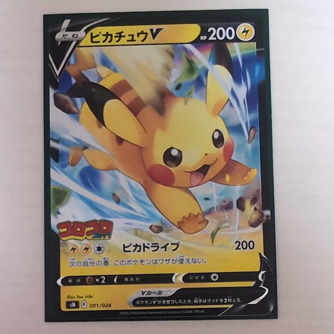 ピカチュウV [SN 001/024](スタートデッキ100 コロコロコミックver.)