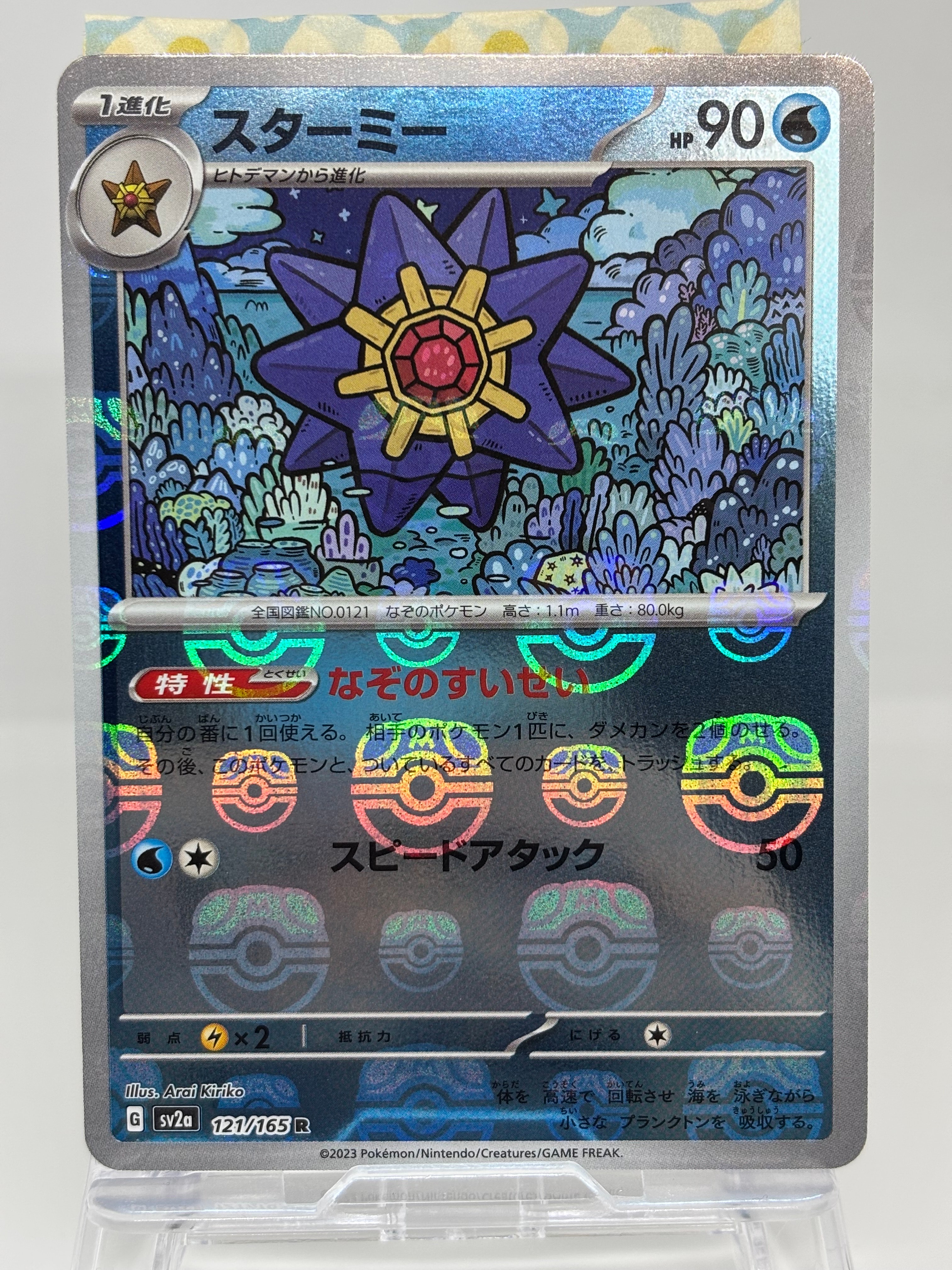 スターミー R: マスターボールミラー[SV2a 121/165](強化拡張パック「ポケモンカード151」)