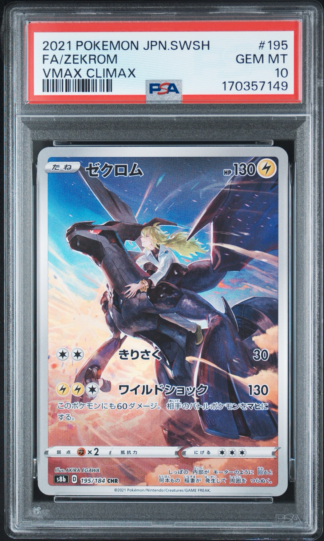 ゼクロム (N) CHR[s8b 195/184](ハイクラスパック「VMAXクライマックス