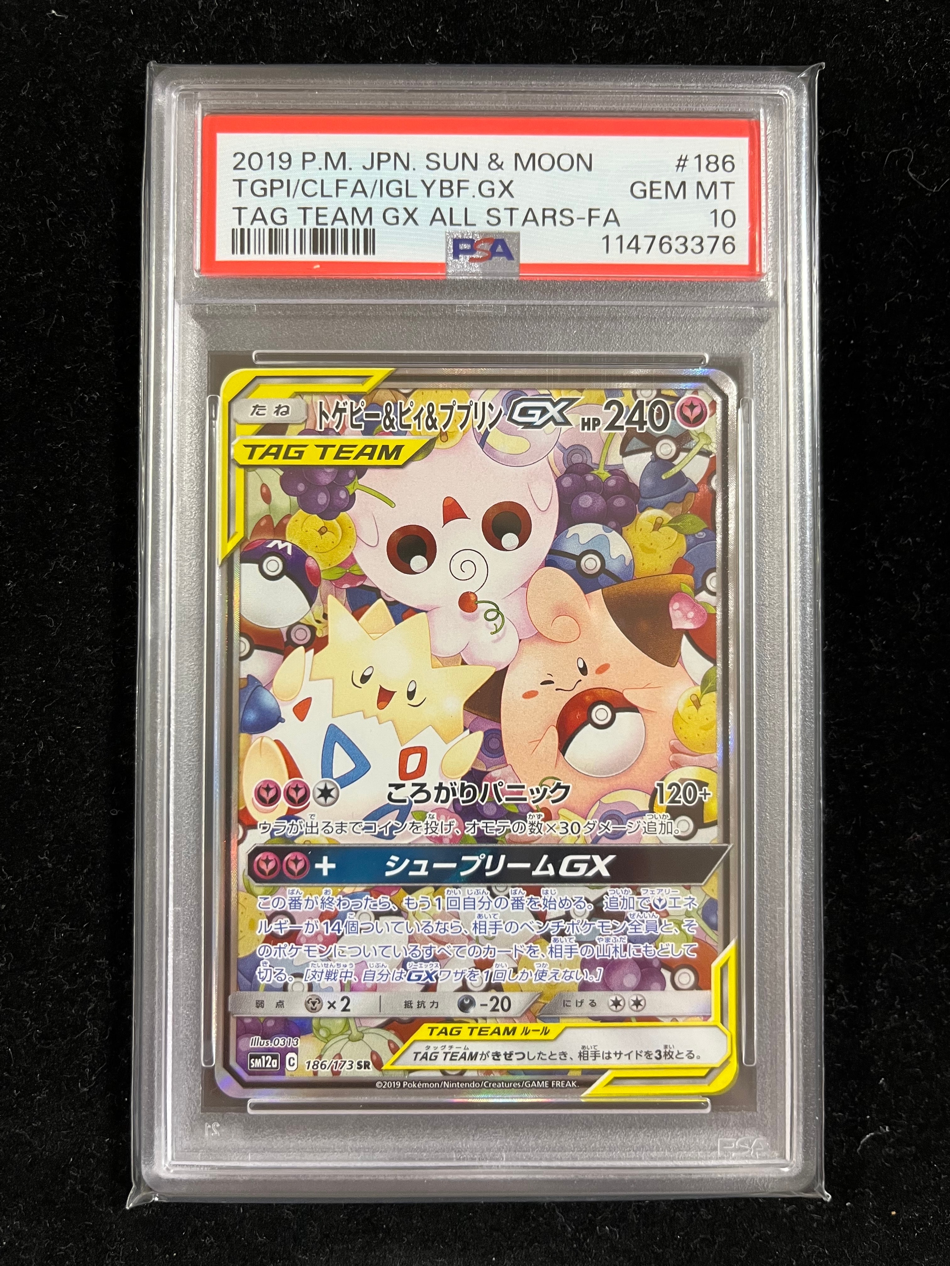トゲピー&ピィ&ププリンGX SR: SA[SM12a 186/173](ハイクラスパック「TAG TEAM GX タッグオールスターズ」)