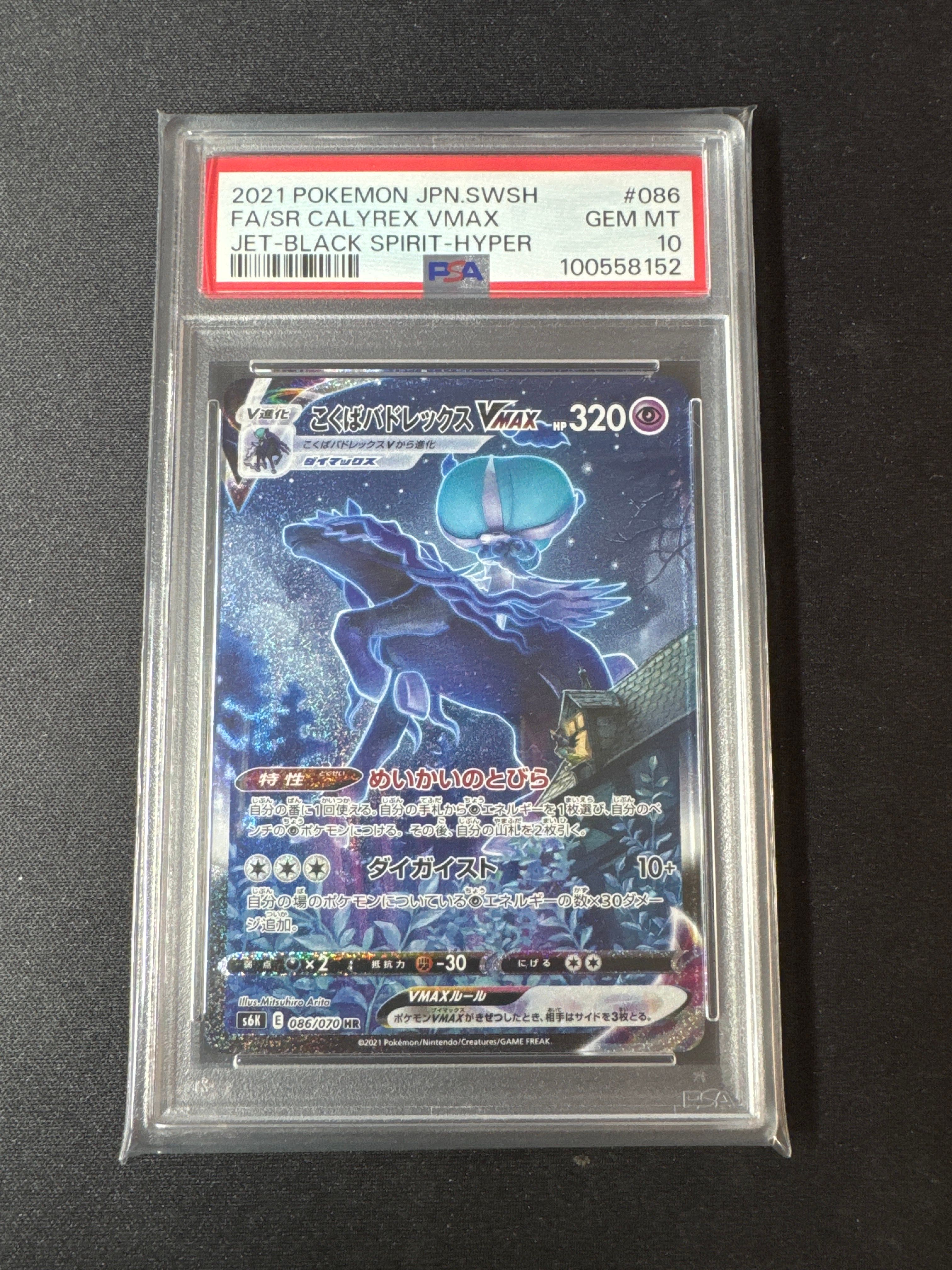 こくばバドレックスVMAX HR: SA[S6K 086/070](拡張パック「漆黒のガイスト」)