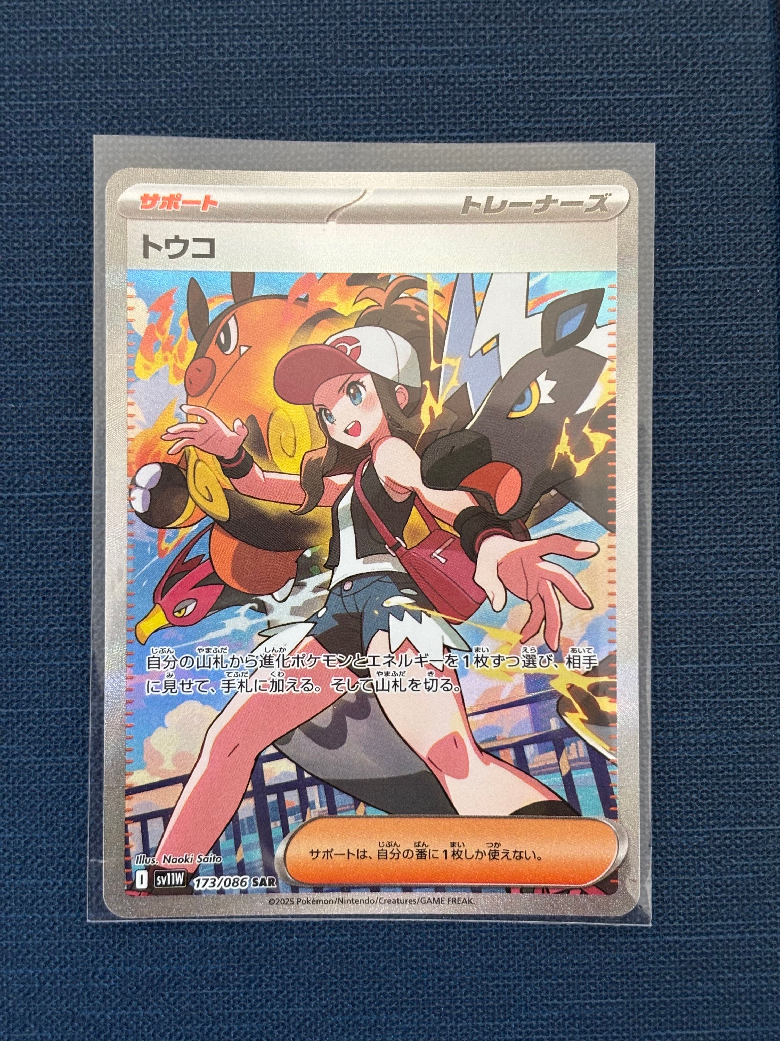 トウコ SAR [SV11W 173/086](拡張パック「ホワイトフレア」)