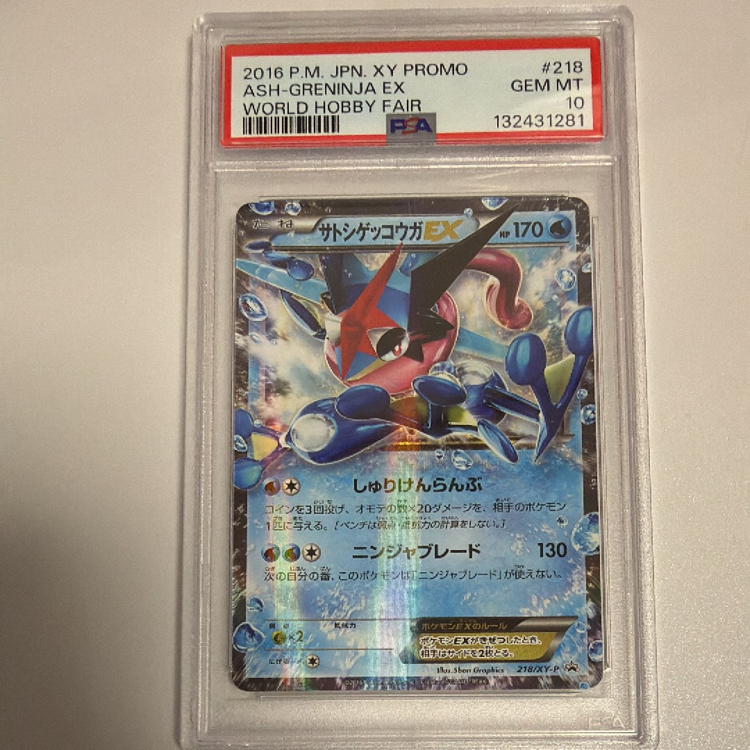 サトシゲッコウガEX: プロモ[XY-P 218](次世代ワールドホビーフェア'16 Winter 来場者 配布品)