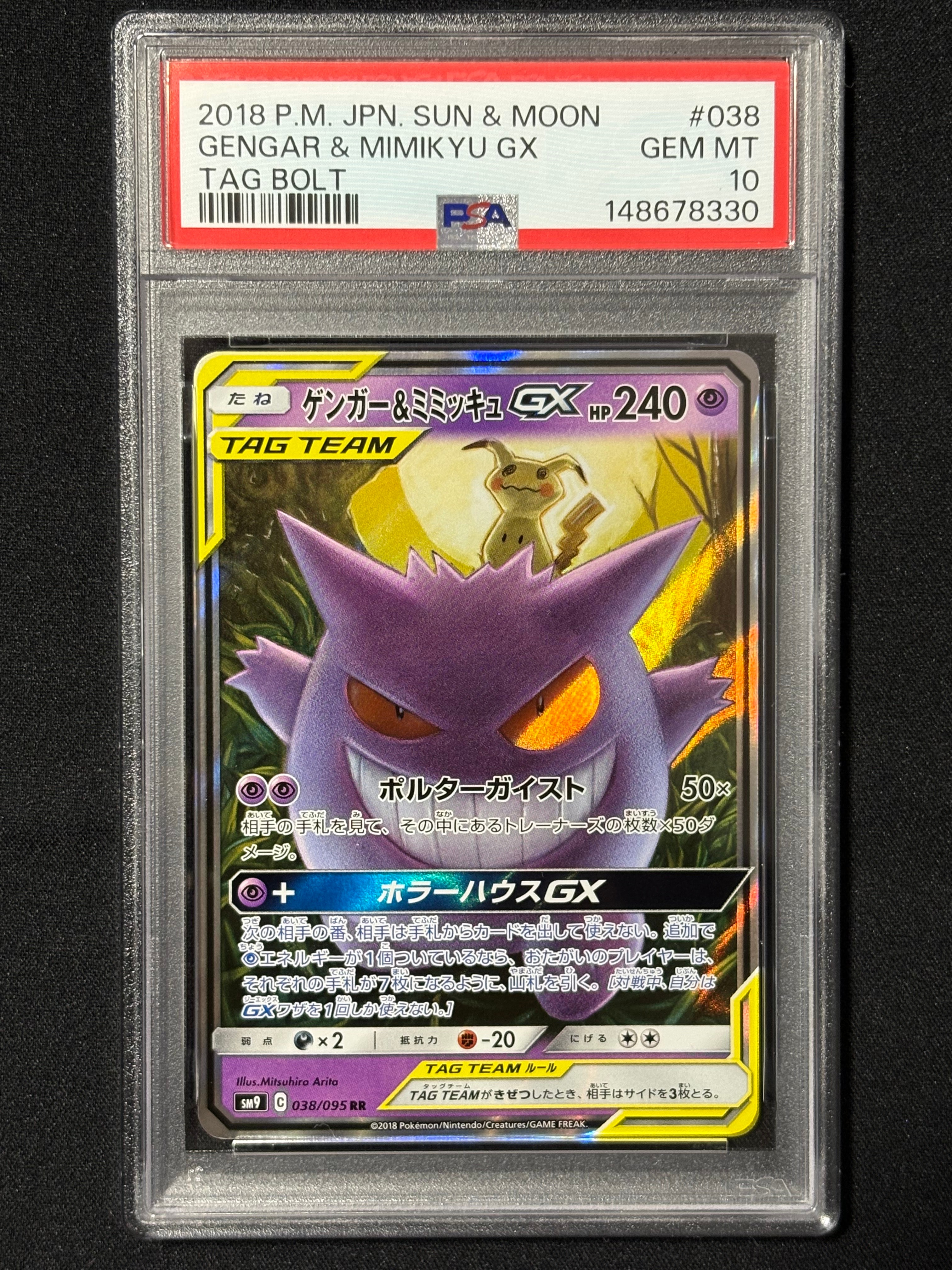 ゲンガー&ミミッキュGX RR [SM9 038/095](拡張パック「タッグボルト」)