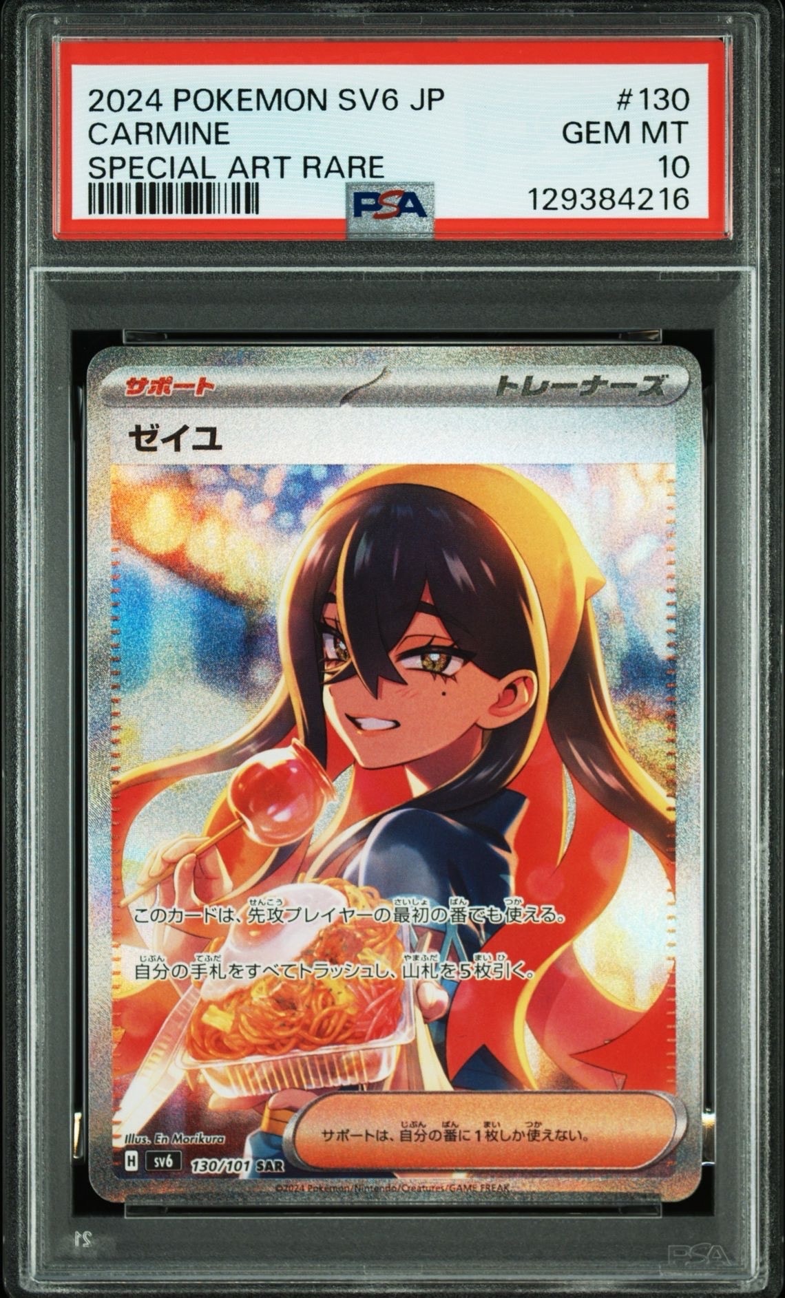 ゼイユ SAR [SV6 130/101](拡張パック「変幻の仮面」)
