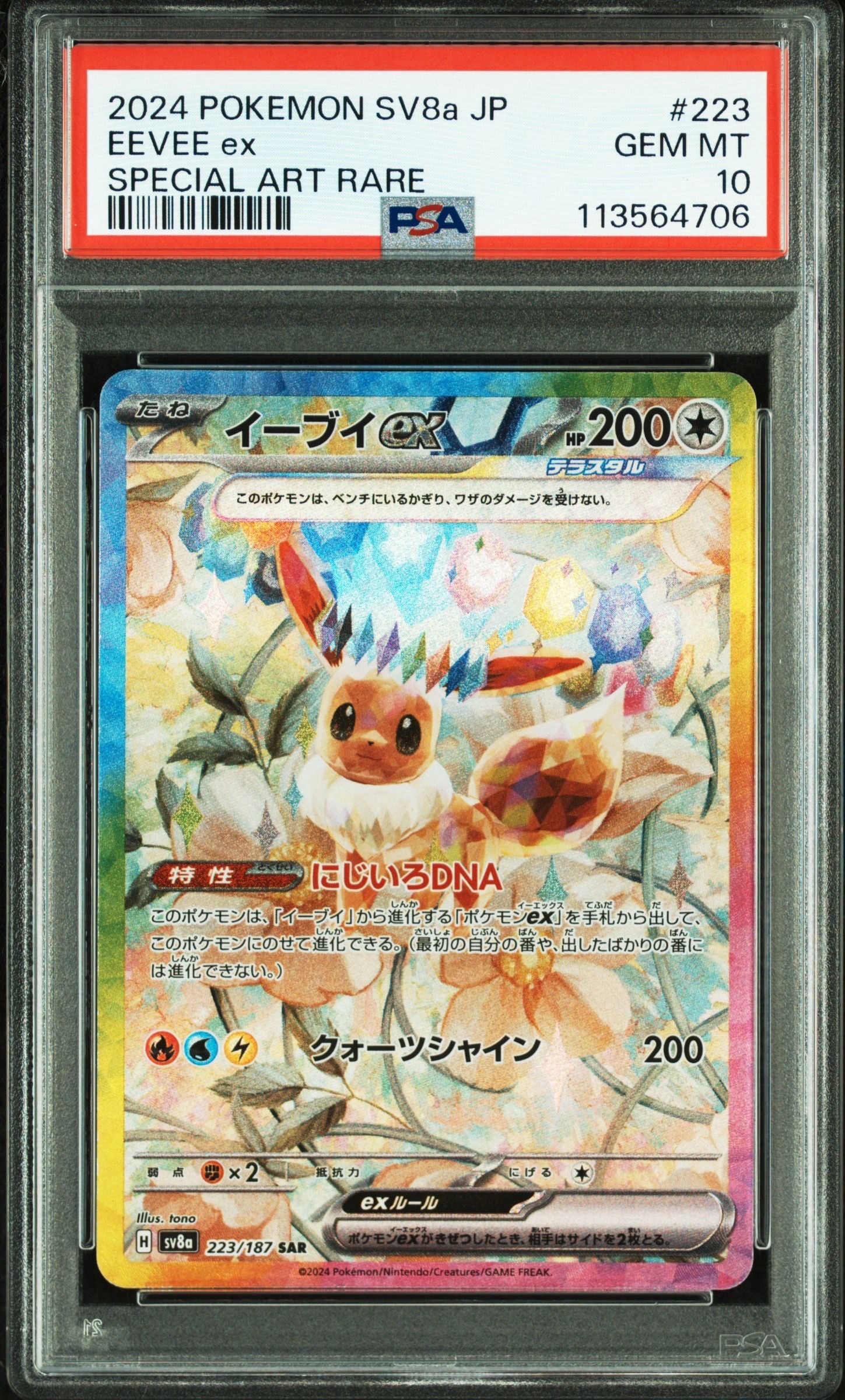 イーブイex SAR [SV8a 223/187](ハイクラスパック「テラスタルフェスex」)