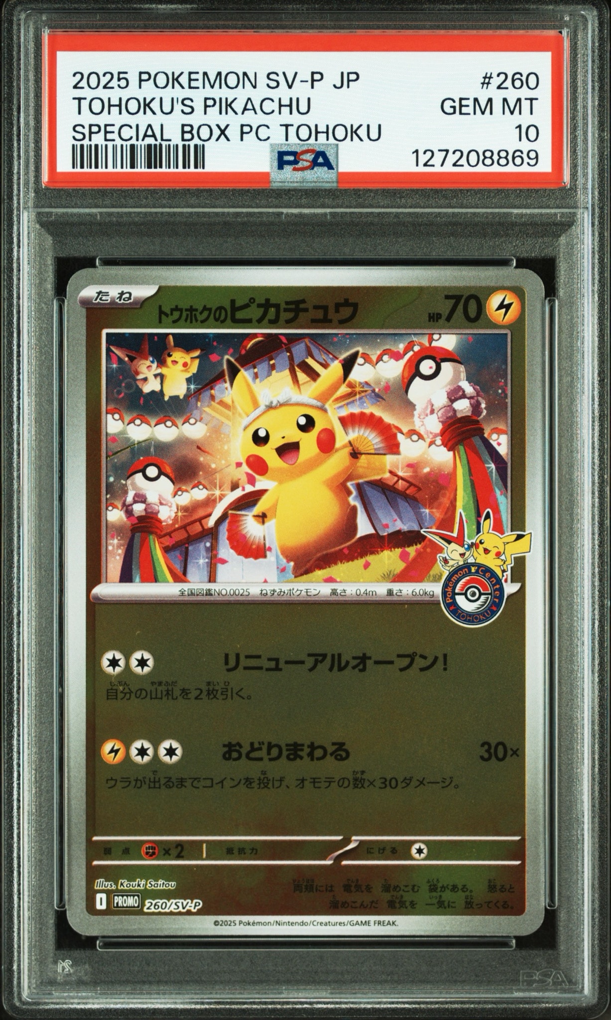 トウホクのピカチュウ P [SV-P 260](スペシャルBOX「ポケモンセンター
