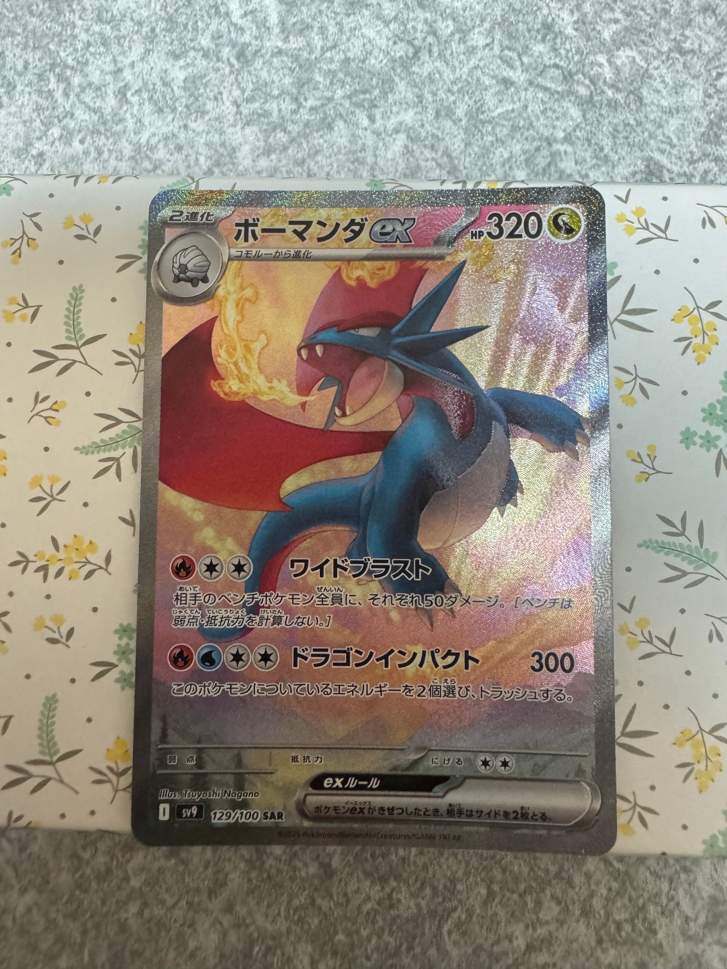 ボーマンダex SAR [SV9 129/100](拡張パック「バトルパートナーズ」)