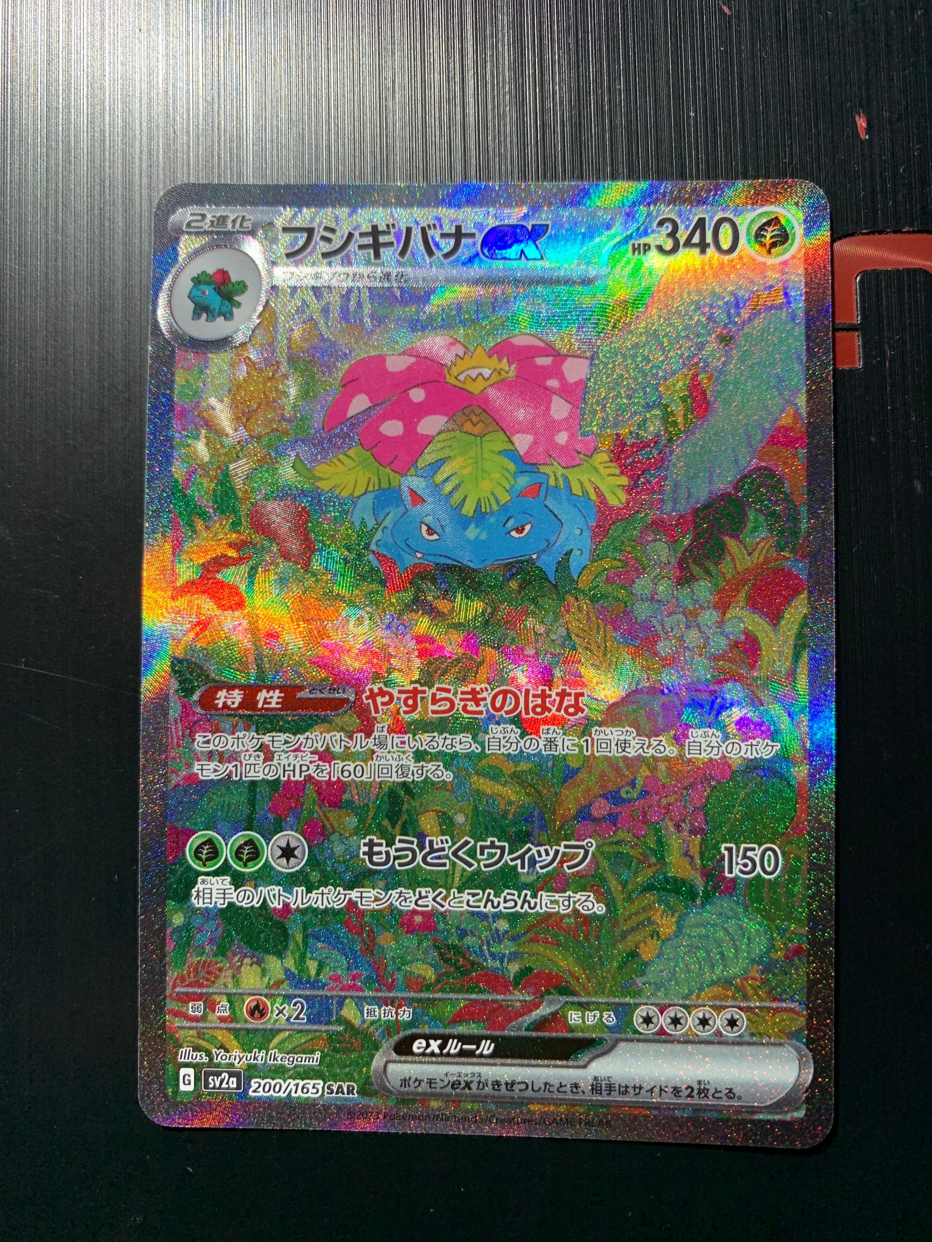 フシギバナex SAR[SV2a 200/165](強化拡張パック「ポケモンカード151」)