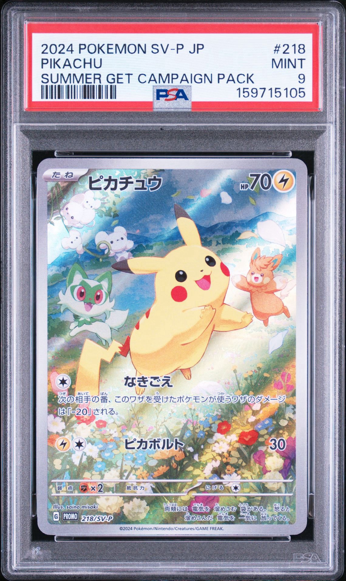 ピカチュウ P [SV-P 218](プロモカードパック「ポケカの夏がキタ