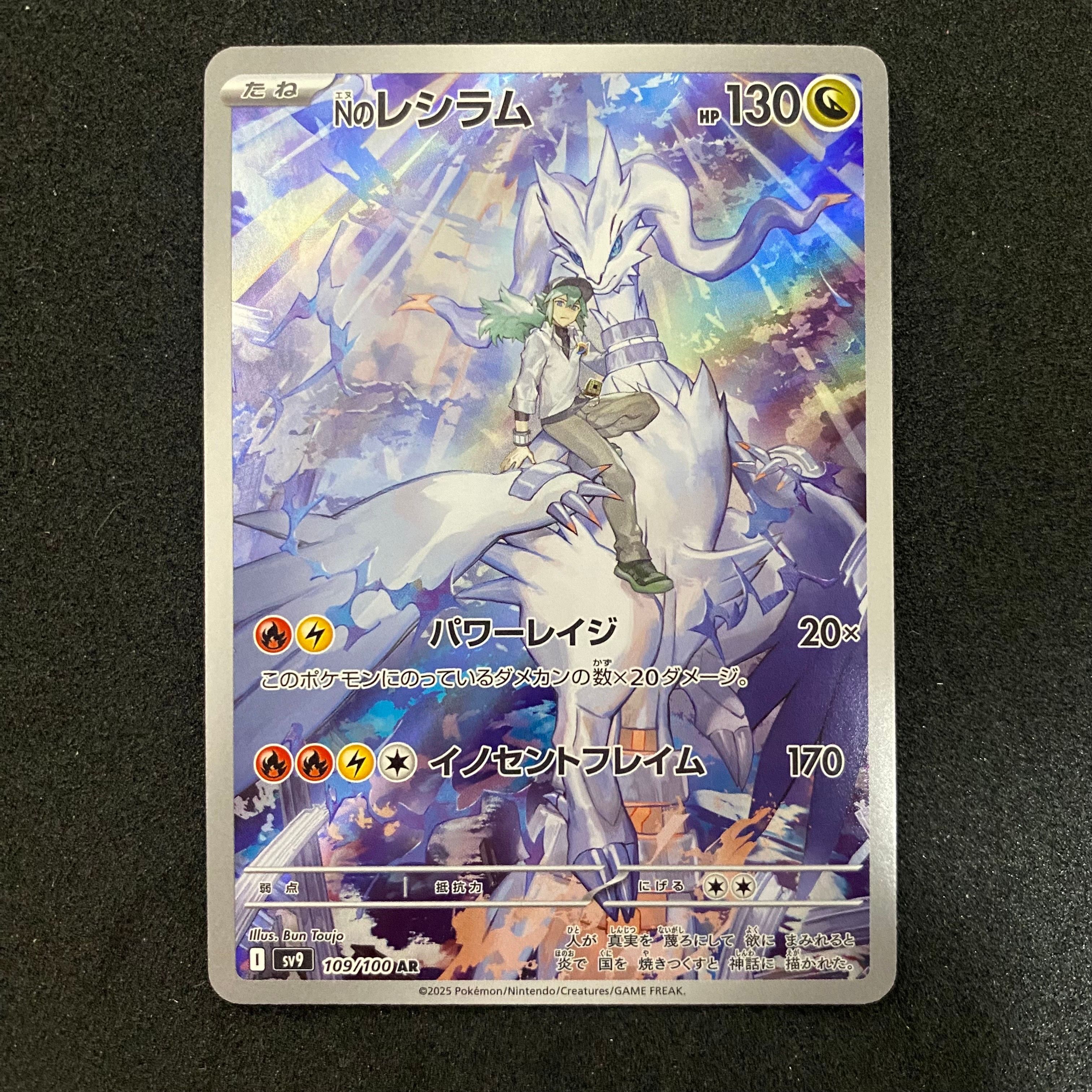 Nのレシラム AR [SV9 109/100](拡張パック「バトルパートナーズ」)