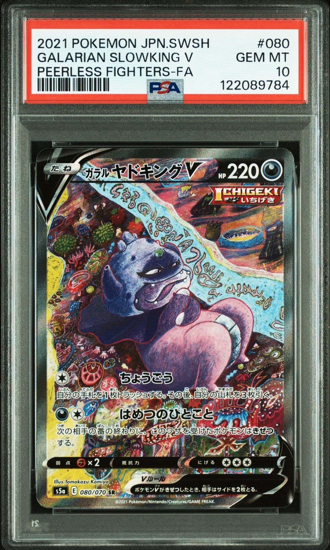 ガラルヤドキングV SR :SA[S5a 080/070](強化拡張パック「双璧のファイター」)