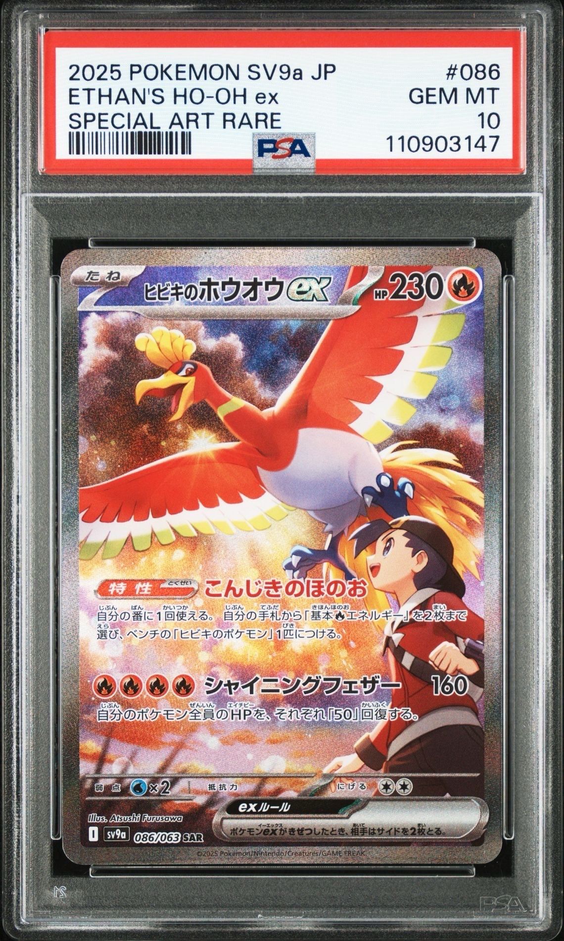 ヒビキのホウオウex SAR [SV9a 086/063](強化拡張パック「熱風のアリーナ」)