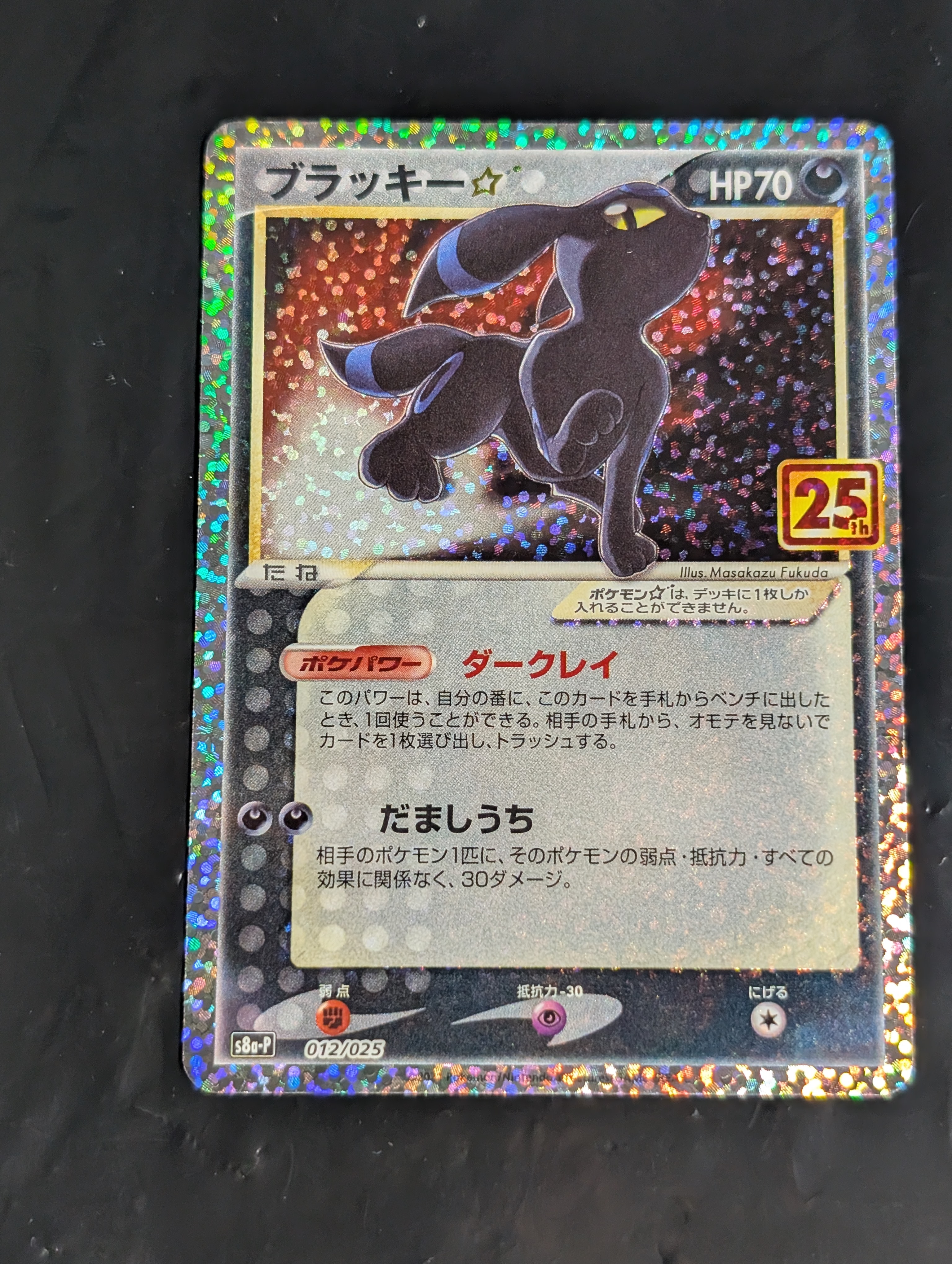 ブラッキー☆: プロモ[S8a-P 012/025](プロモカードパック 25th ANNIVERSARY edition)