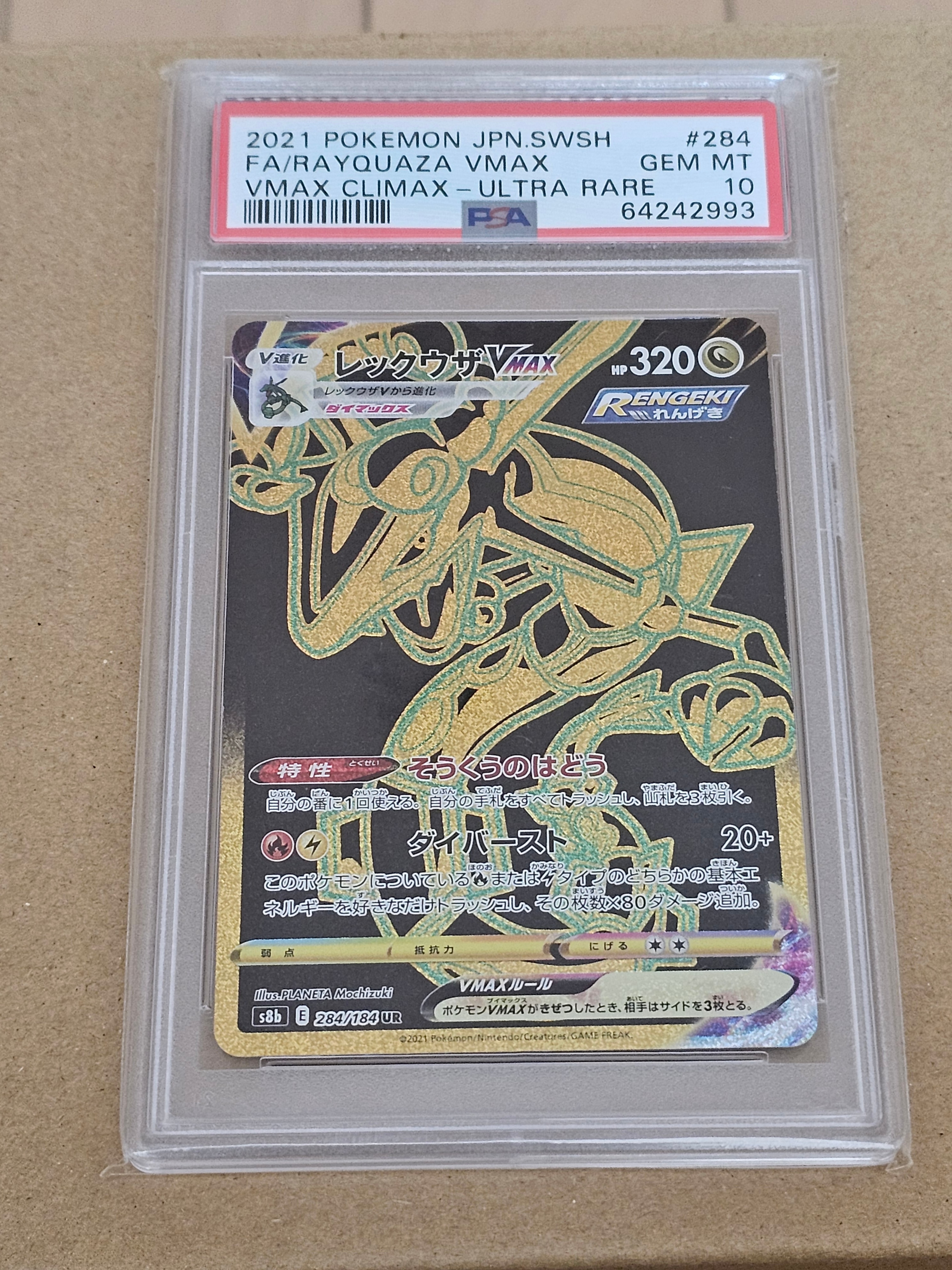 レックウザVMAX UR[S8b 284/184](ハイクラスパック「VMAXクライマックス」)