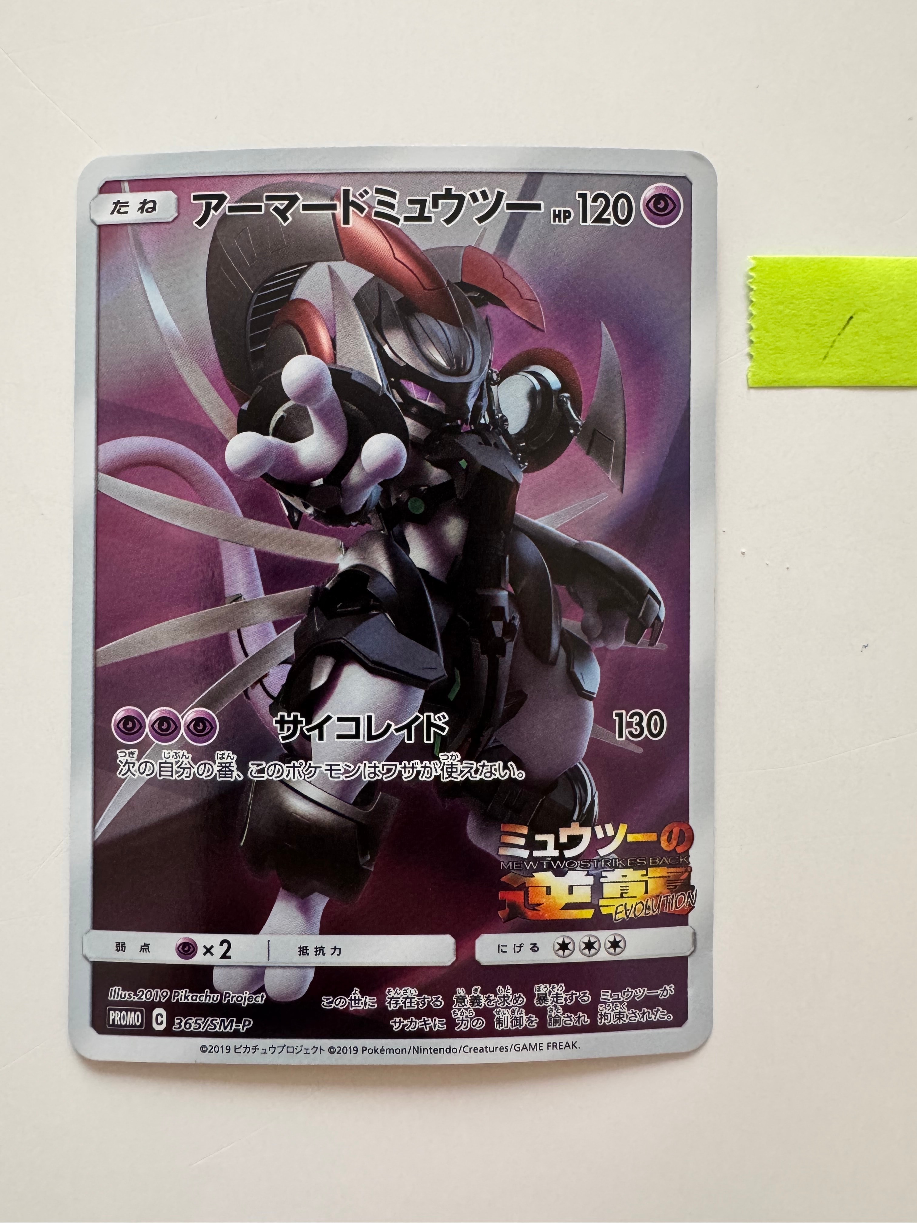 アーマードミュウツー: プロモ (開封済) [SM-P 365](プロモーションカード「SM-P」)
