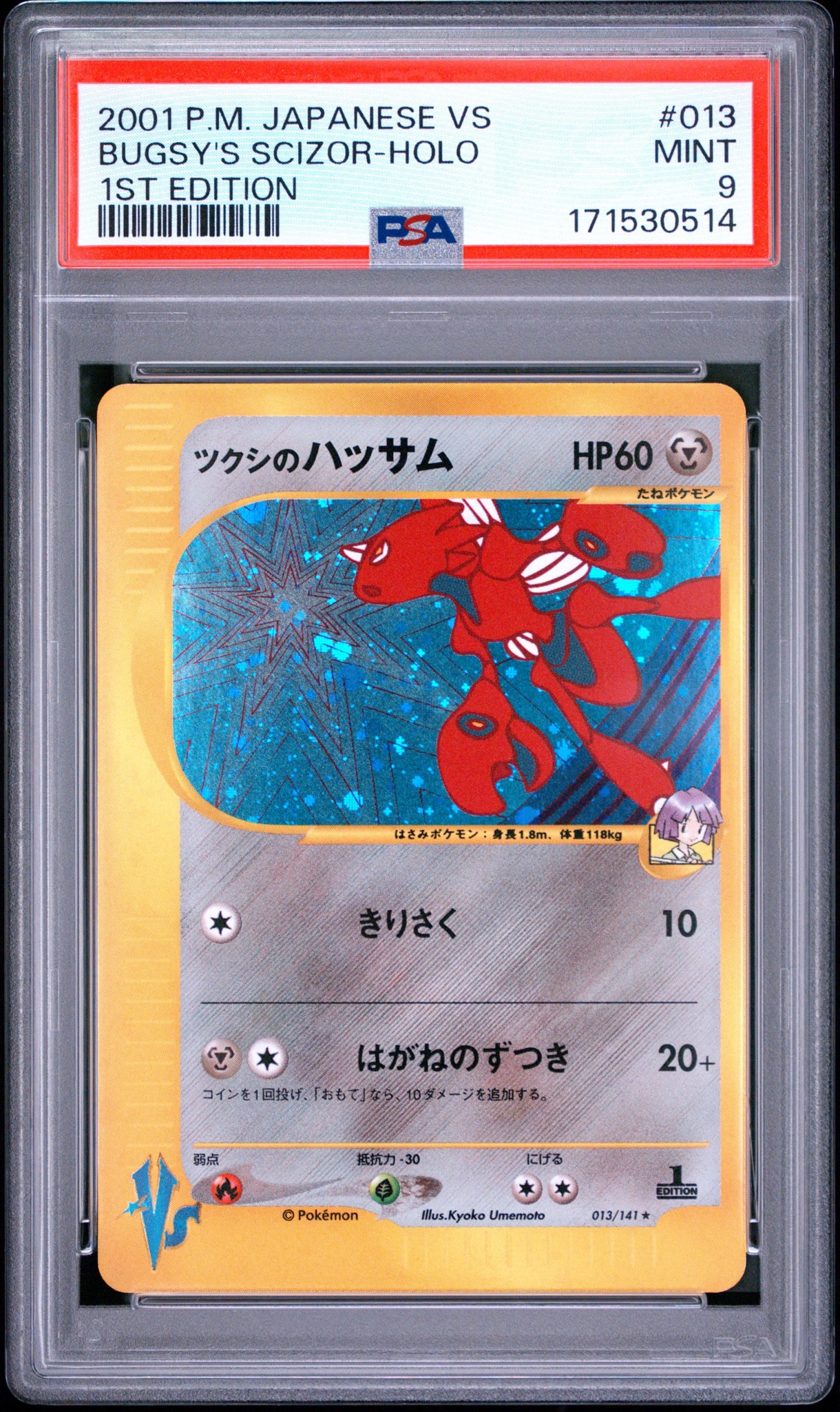 PSA9】ツクシのハッサム ☆ :1ED [VS 013/141](ハーフデッキ