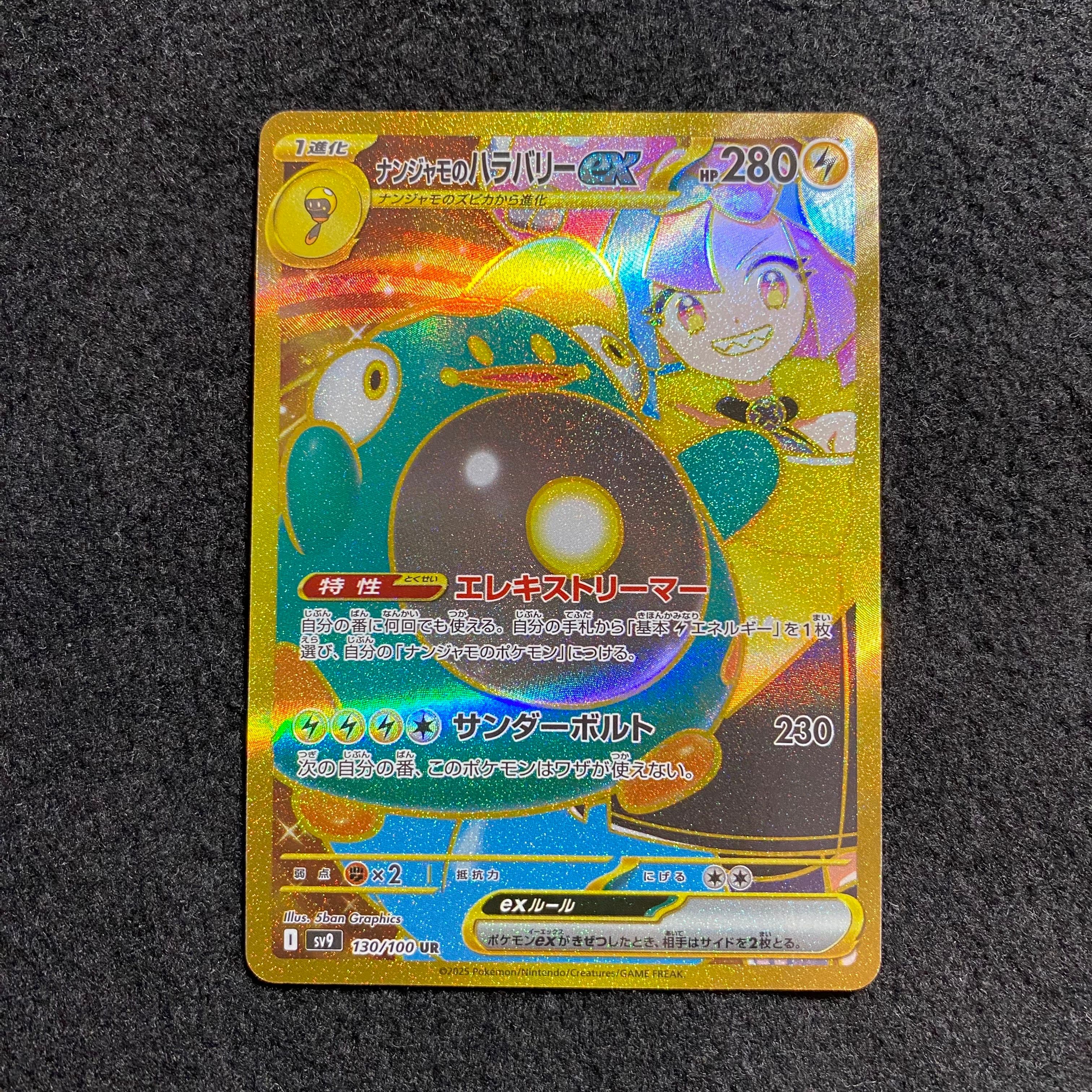 ナンジャモのハラバリーex UR [SV9 130/100](拡張パック「バトルパートナーズ」)