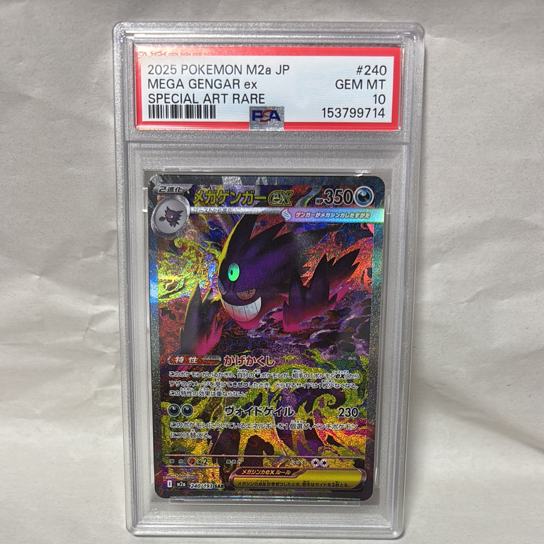 メガゲンガーex SAR [M2a 240/193](ハイクラスパック「MEGAドリームex」)