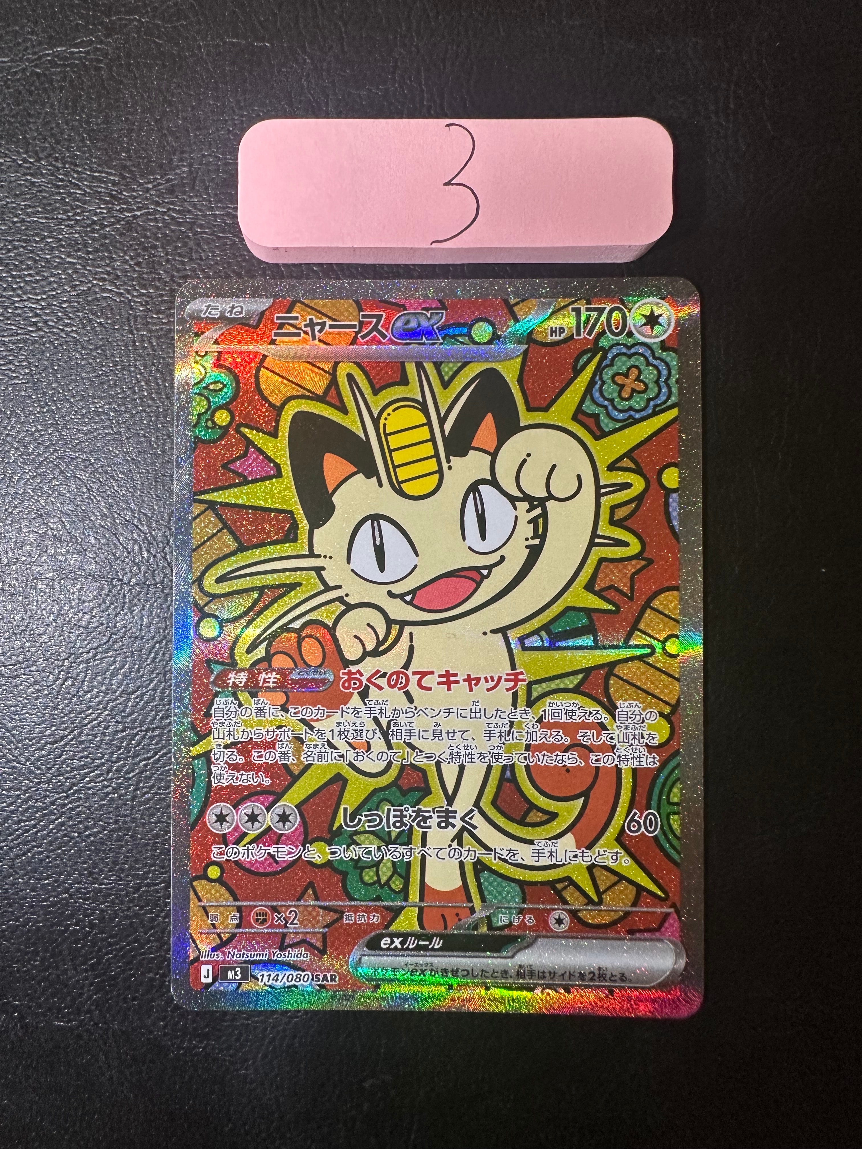ニャースex SAR [M3 114/080](拡張パック「ムニキスゼロ」)