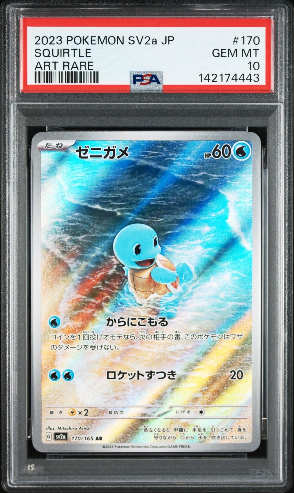 ゼニガメ AR[SV2a 170/165](強化拡張パック「ポケモンカード151」)