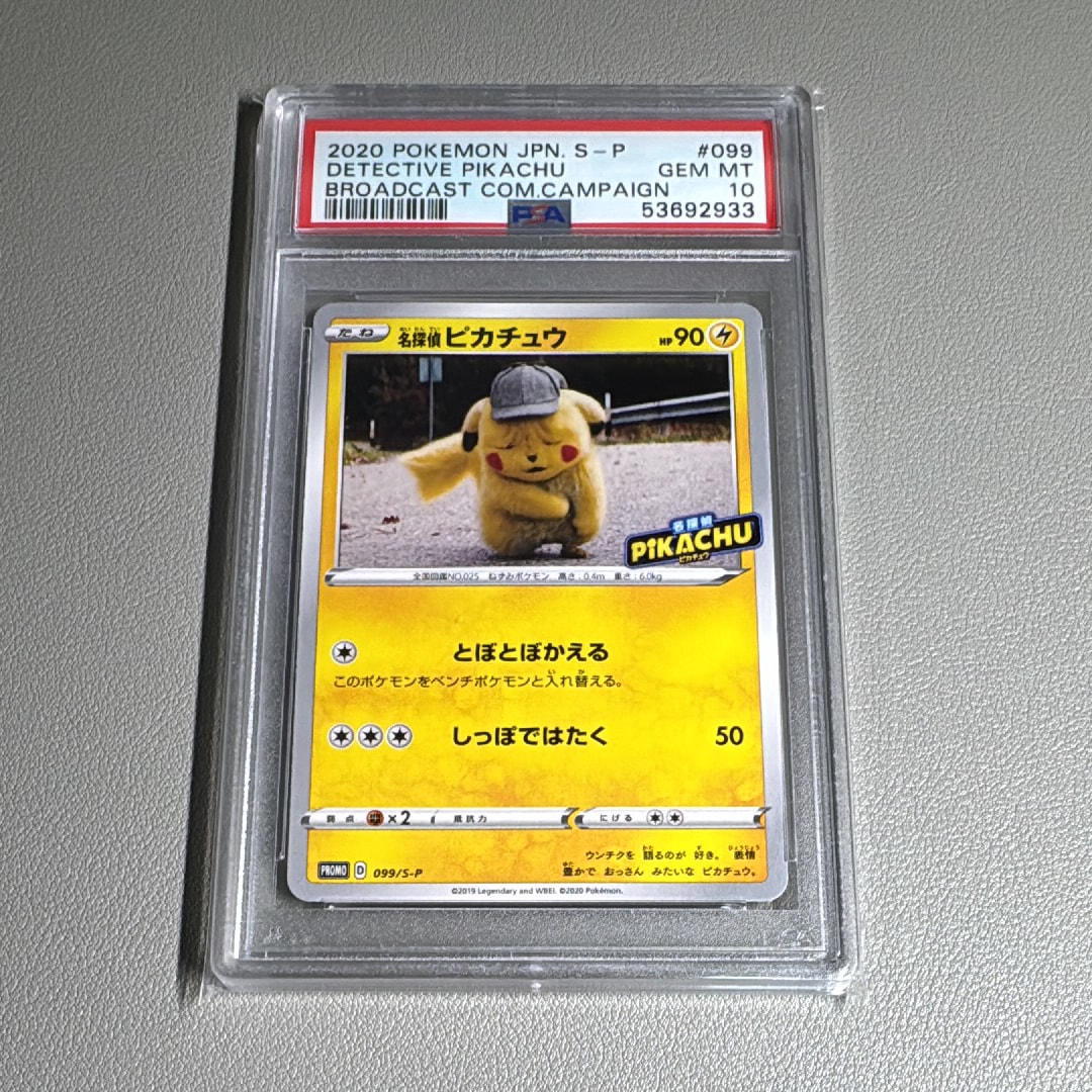 名探偵ピカチュウ: プロモ[S-P 099](プロモーションカード「S-P」)
